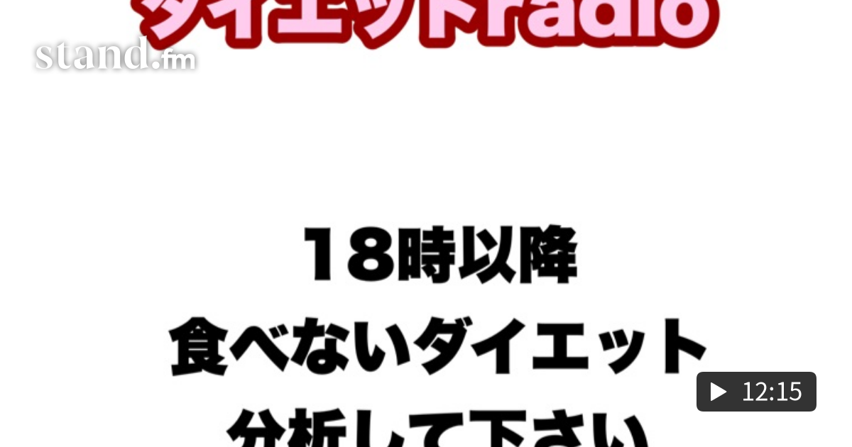 18時以降食べないダイエット分析して下さい 【stand.fm公式チャンネル】聴くだけダイエットradio stand.fm 18時以降食べないダイエット分析して下さい 【stand.fm公式チャンネル】聴くだけダイエットradio stand.fm