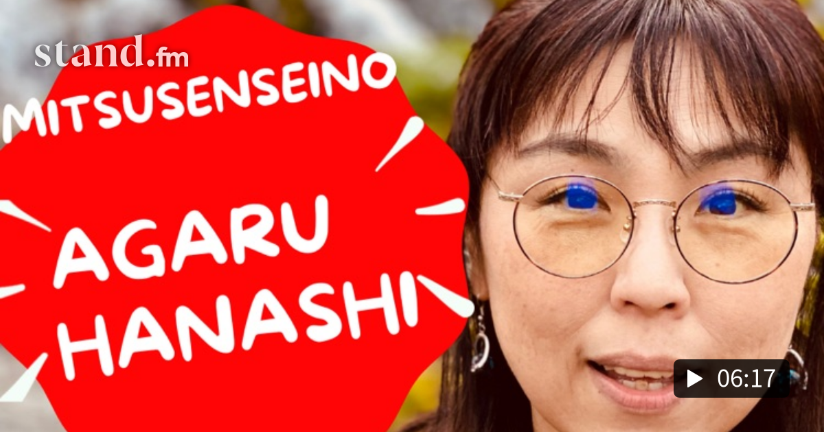 みつ先生のアガる話 Stand Fm