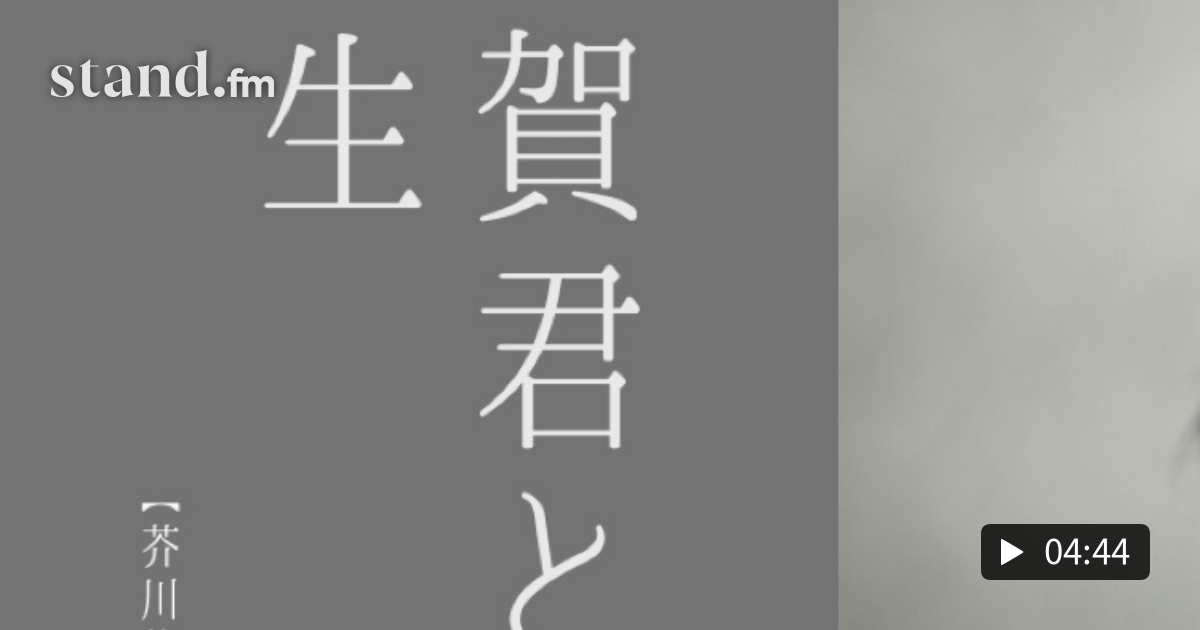 文豪エピソード 志賀直哉が夏目漱石に面会している場面を 芥川龍之介が書く 佐藤ゼミ ラジオde文学入門 Stand Fm