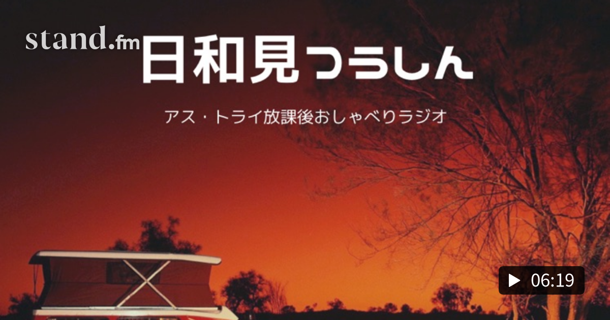 124 コロナで失った コミュ力 まったね 放課後おしゃべりラジオ Stand Fm