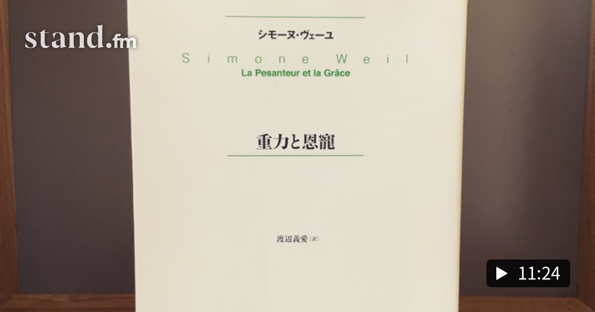 第679回 子育て 読書 重力と恩寵 シモーヌ ヴェイユ 子育てパパ 読書体験ラジオ Stand Fm