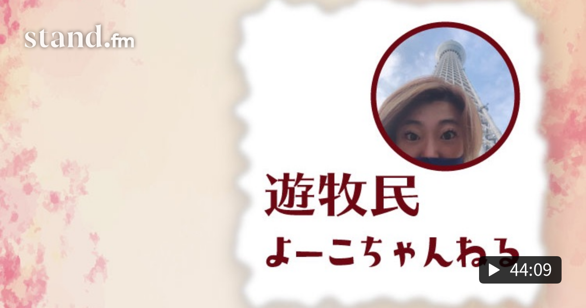 遊牧民よーこちゃんねる よーこ的プロ野球21 ミシマ作戦失敗 遊牧民よーこちゃんねる Stand Fm