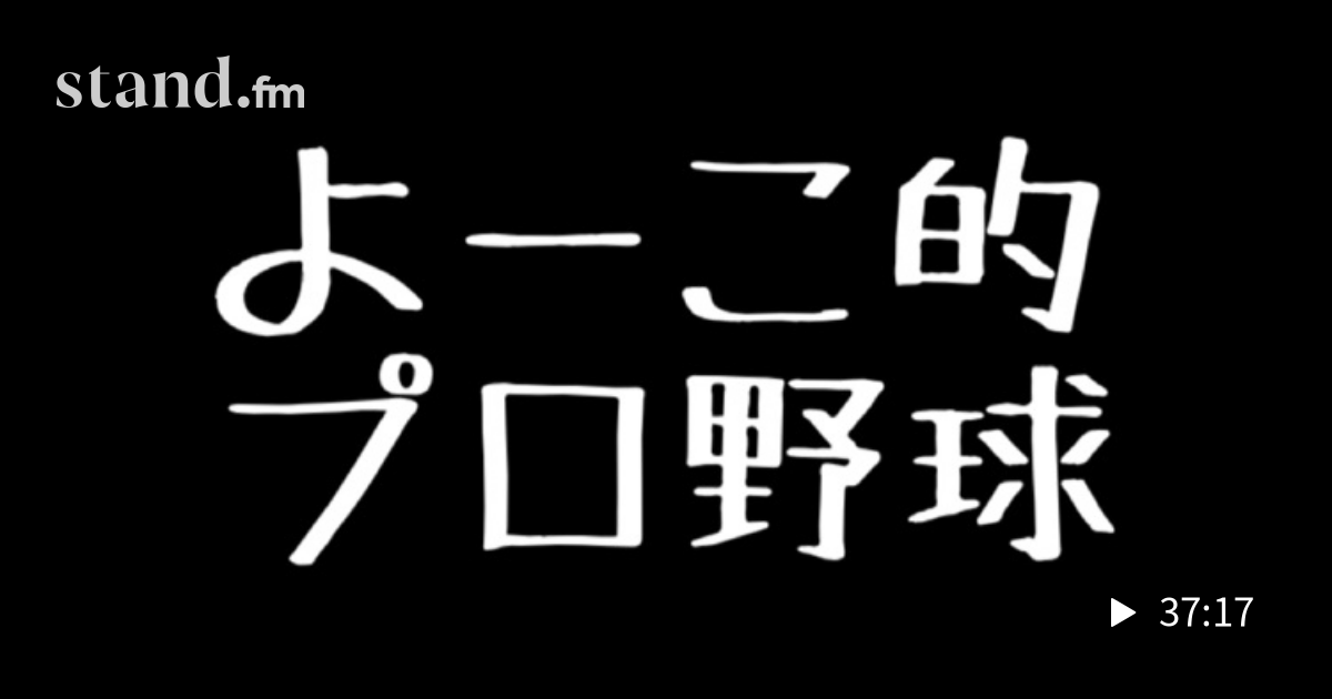 遊牧民よーこちゃんねる よーこ的プロ野球21 ミシマ作戦失敗 遊牧民よーこちゃんねる Stand Fm