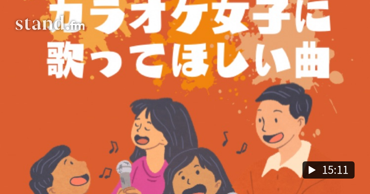 147 カラオケ女子に歌ってほしい曲 Rockとは何ぞや Stand Fm