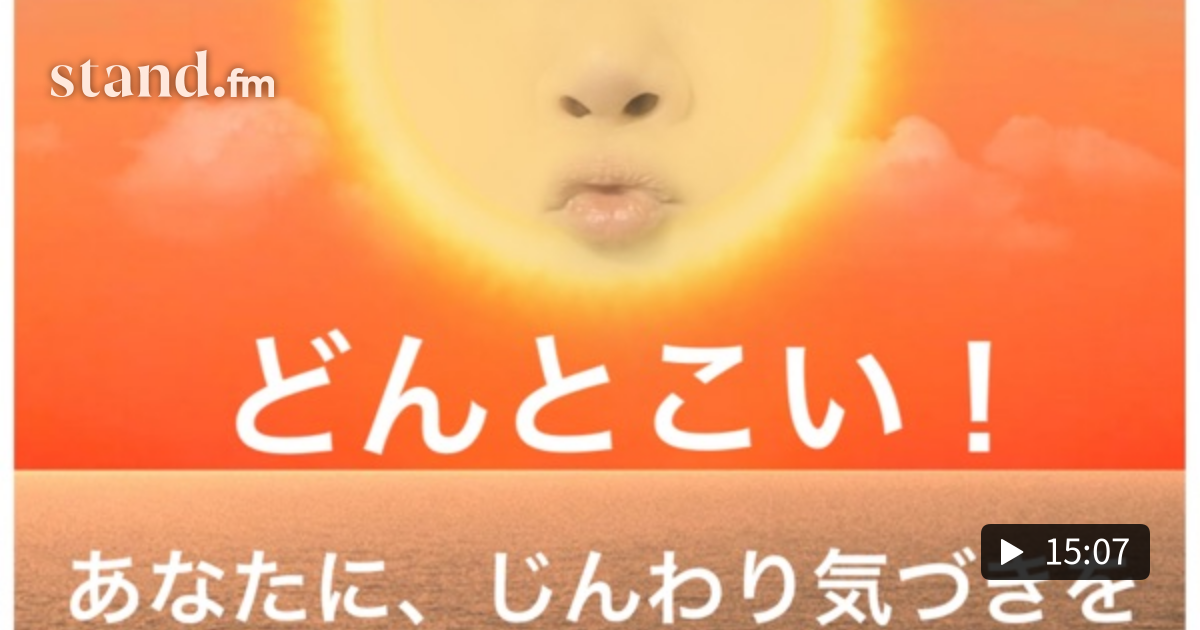 自分を許すと、人も許せる 笑顔と癒しの りえどん stand.fm 自分を許すと、人も許せる 笑顔と癒しの りえどん stand.fm