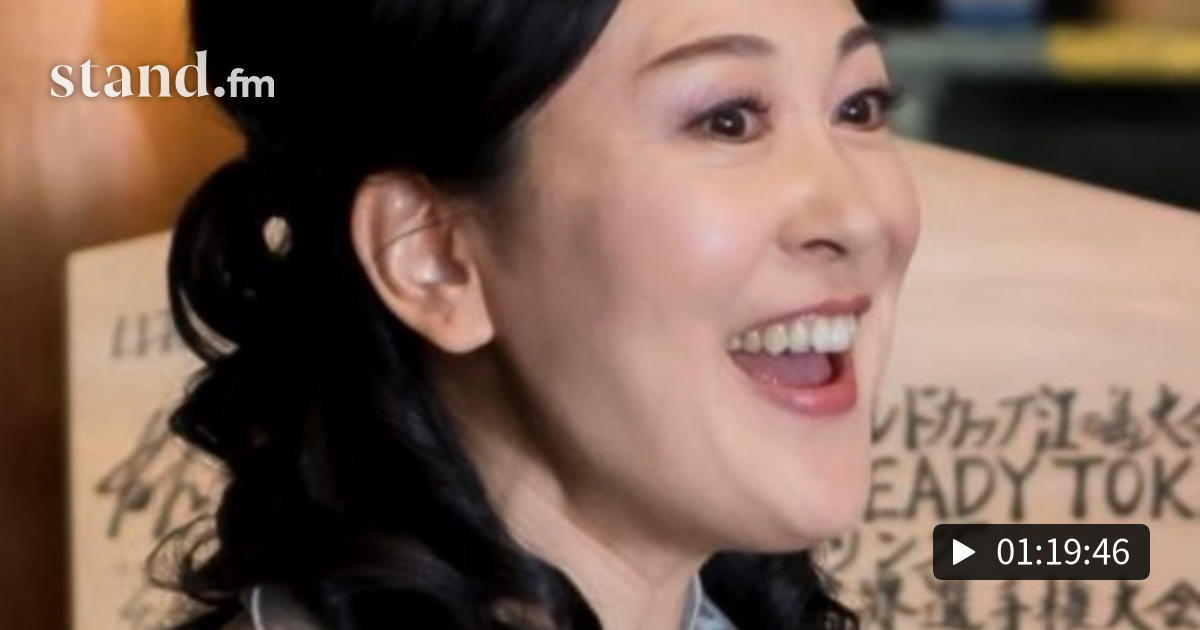 6歳と14歳の素晴らしいお子様とお話会 ☆ココロ豊かに☆ stand.fm