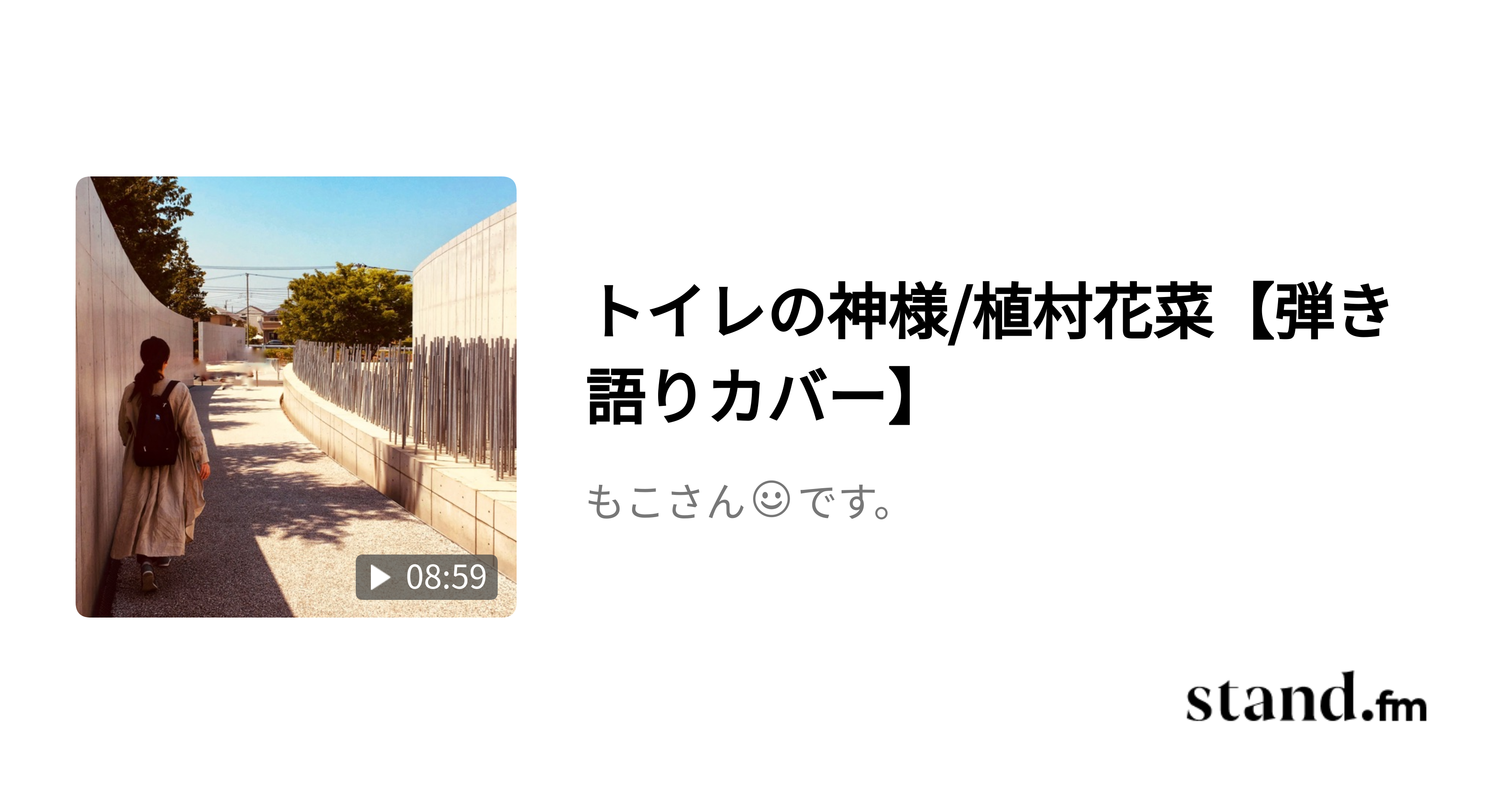 もこさん です Stand Fm