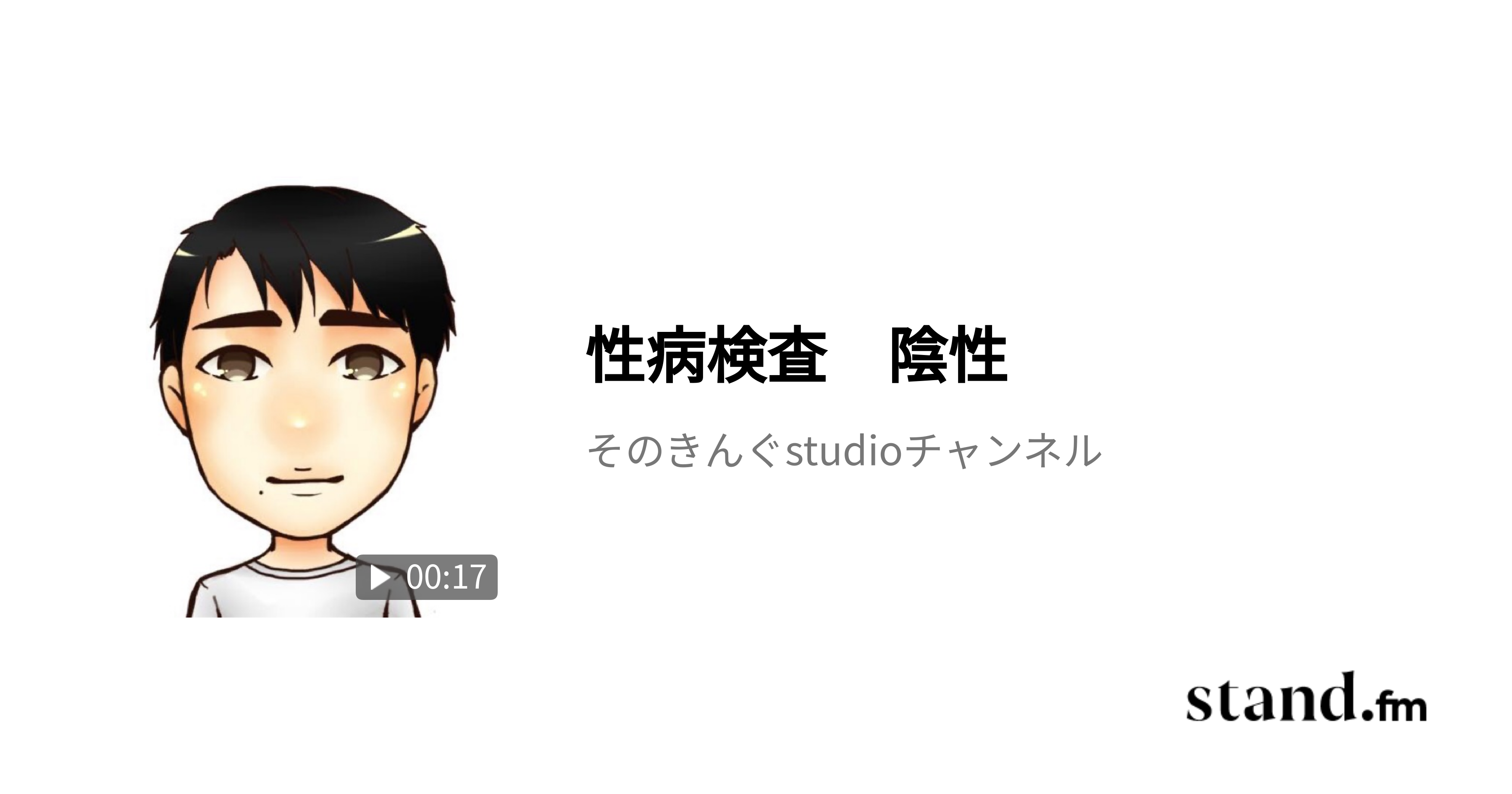 おな117日目 エロ禁87日目禁欲継続中です そのきんぐstudioチャンネル Stand Fm
