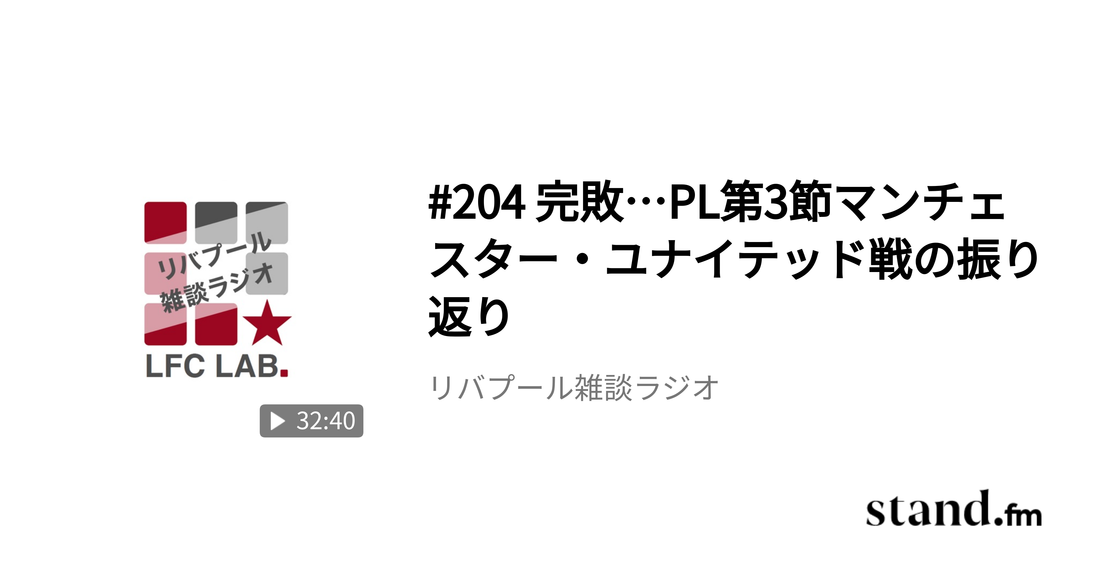 164 リバプールのチャントを語る回 現地での歌われ方やエピソードも リバプール雑談ラジオ Stand Fm