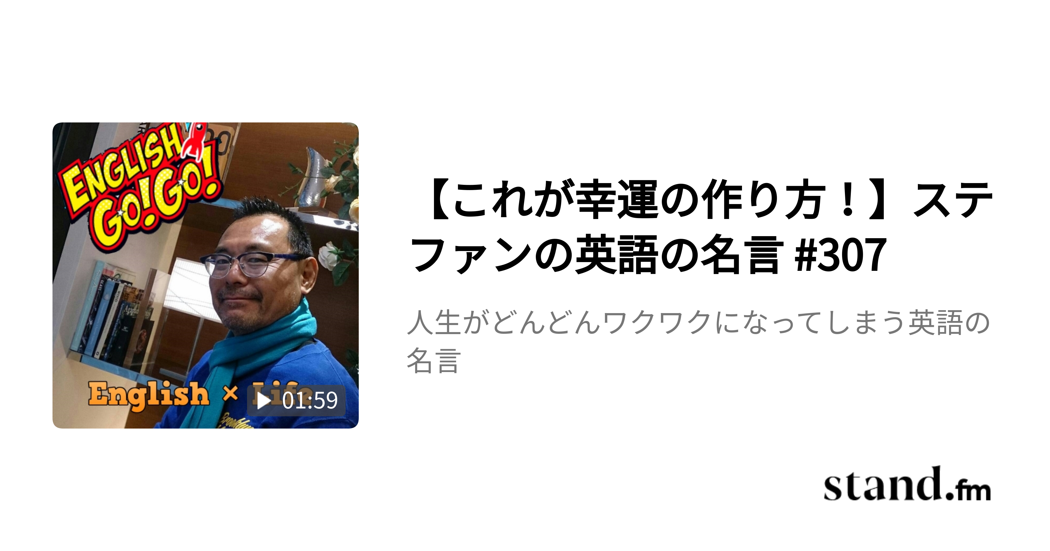 人生がどんどんワクワクになってしまう英語の名言 Stand Fm