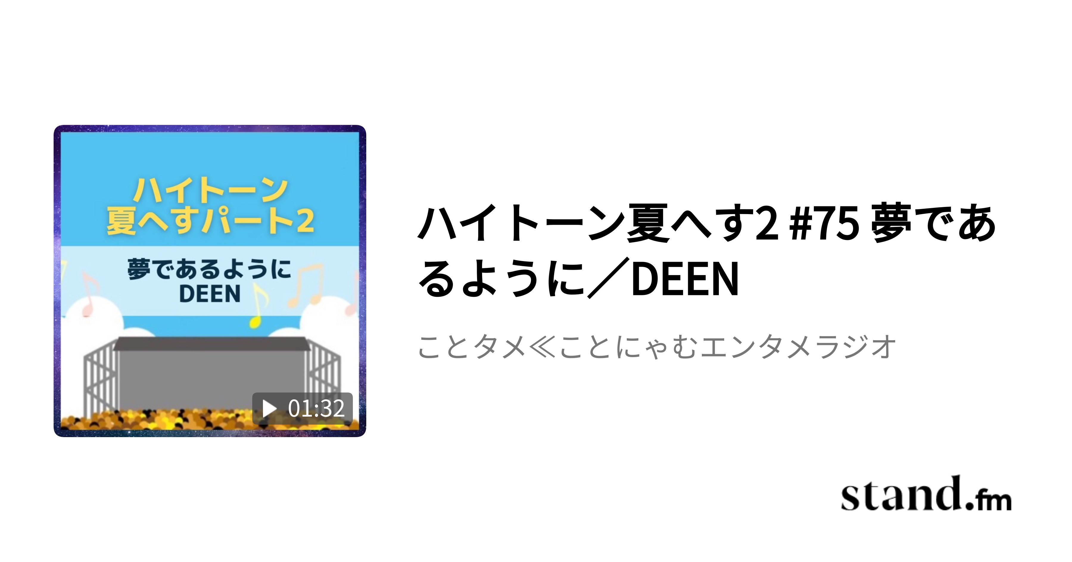 ハイトーン夏へす2 75 夢であるように Deen ことタメ ことにゃむエンタメラジオ Stand Fm