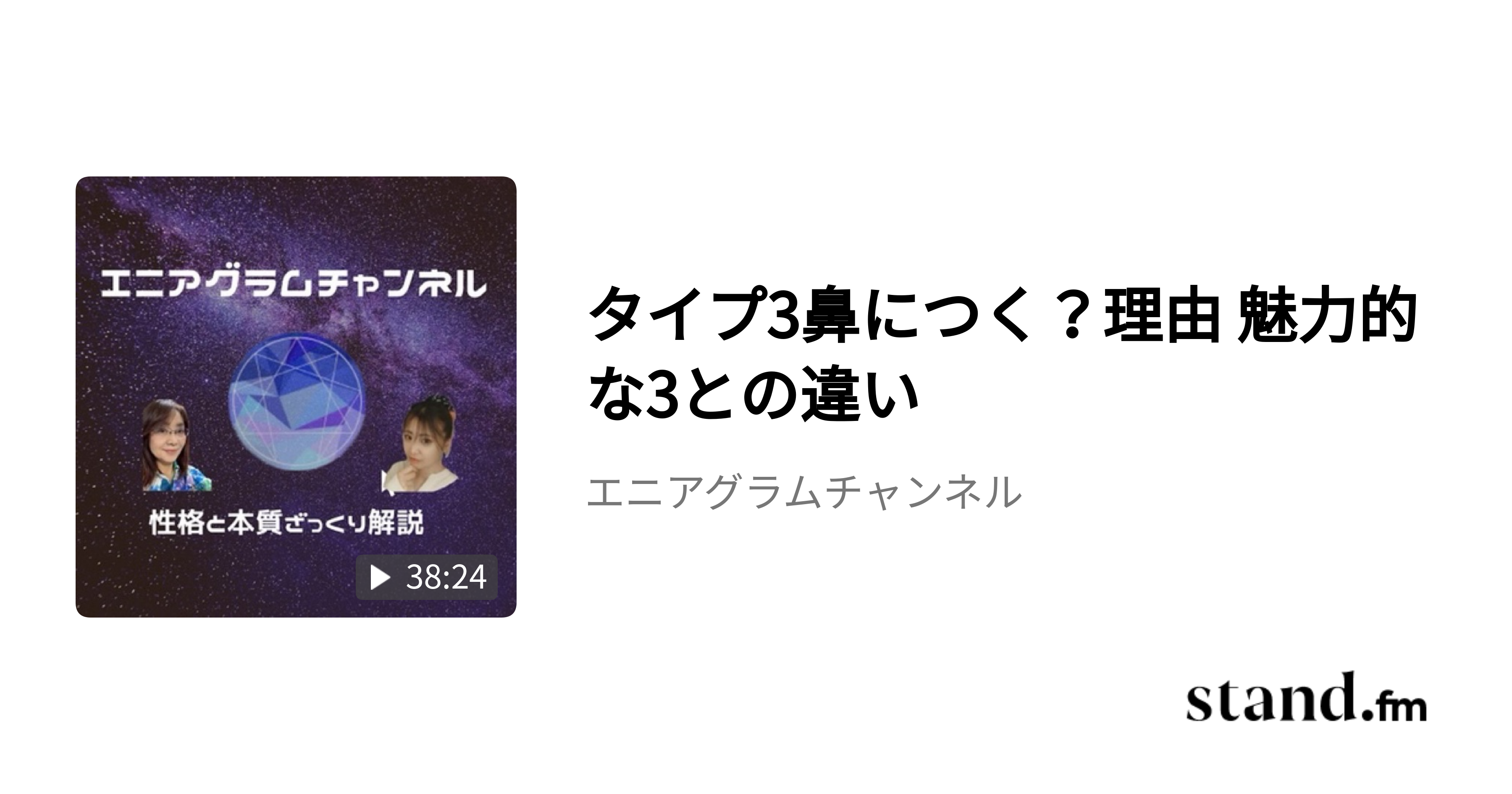 タイプ2について 身内の場合 あるある エニアグラムチャンネル Stand Fm