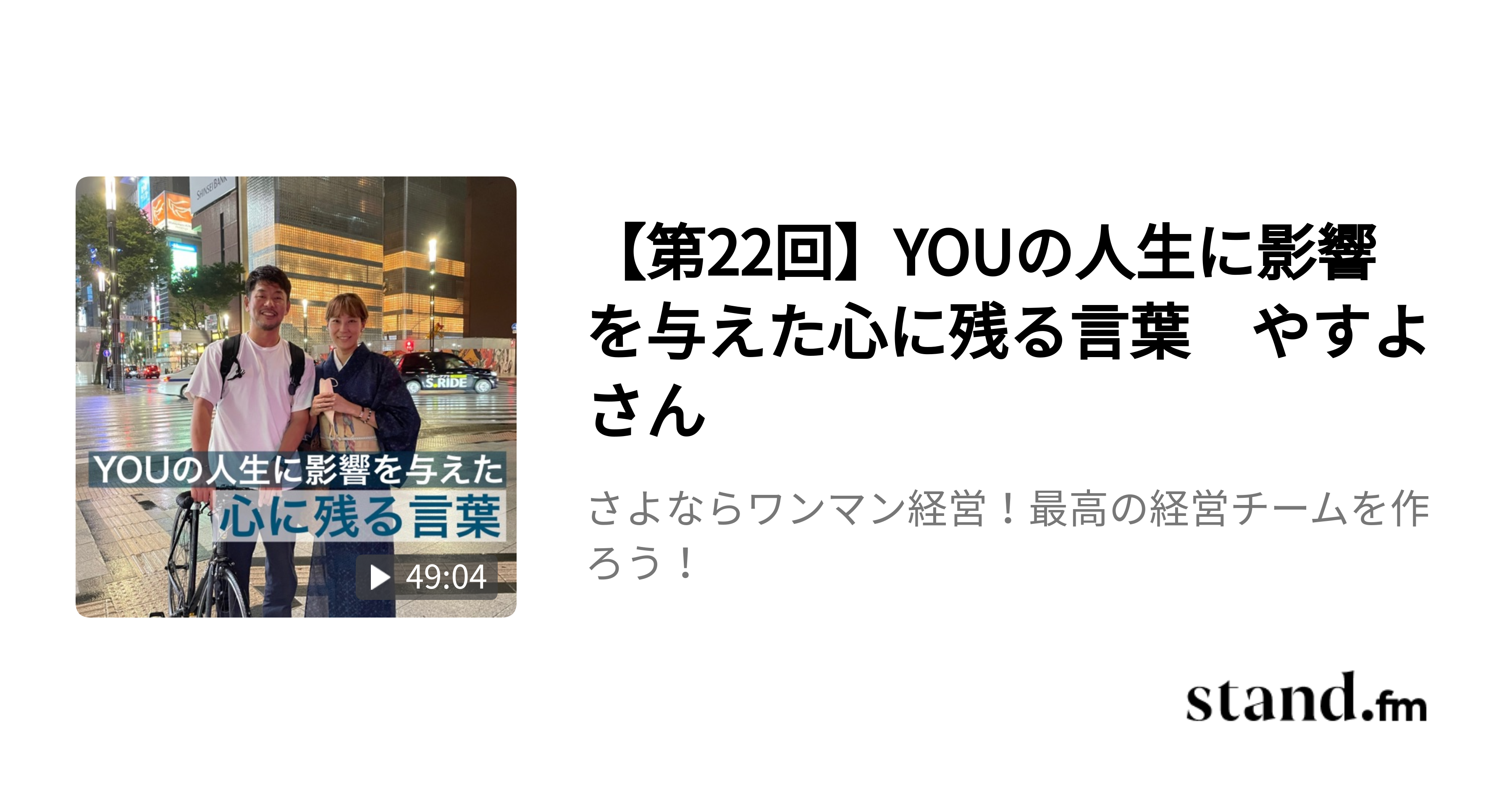 さよならワンマン経営 最高の経営チームを作ろう Stand Fm