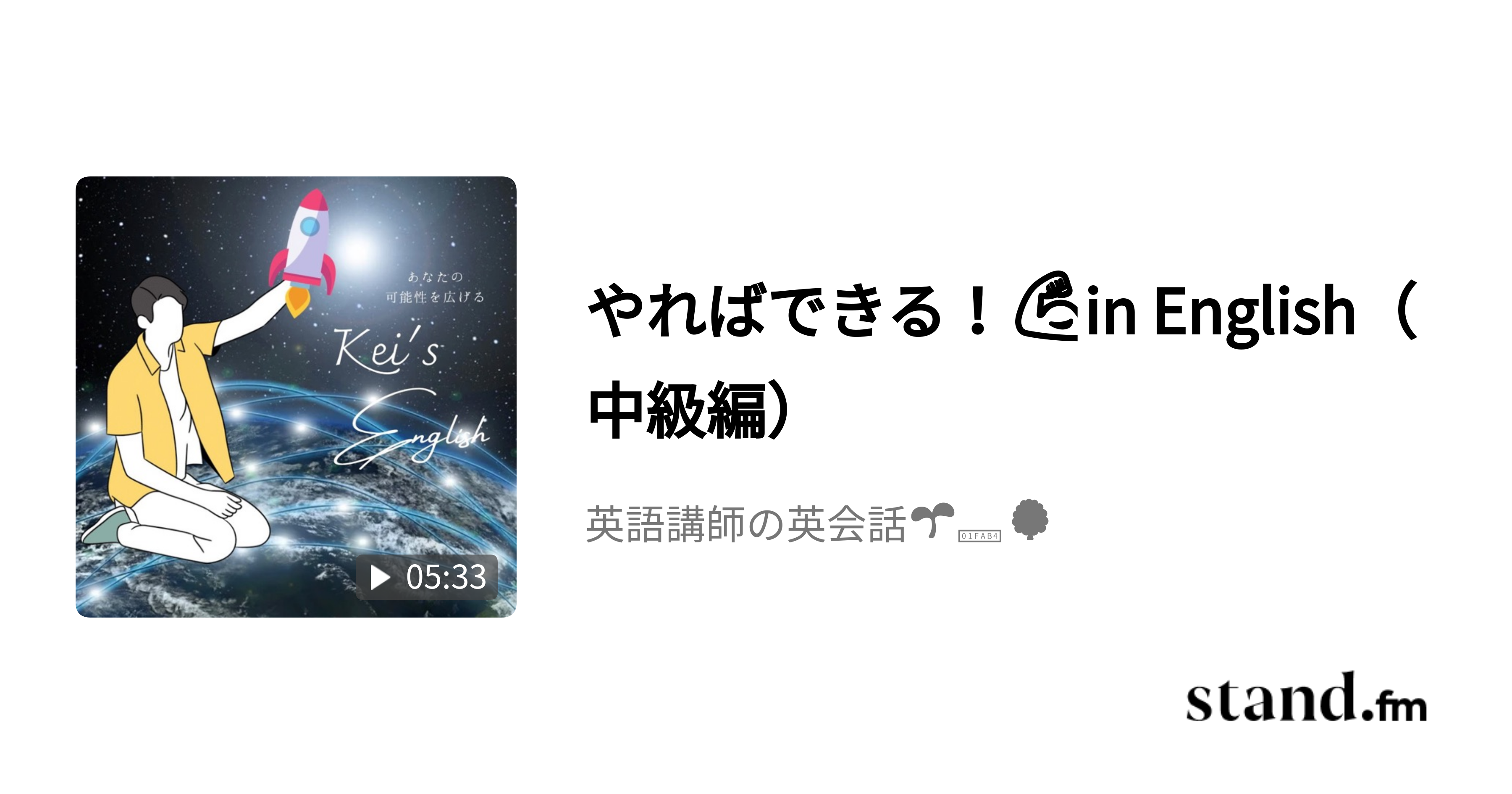 やればできる In English 中級編 英語講師の英会話 Stand Fm