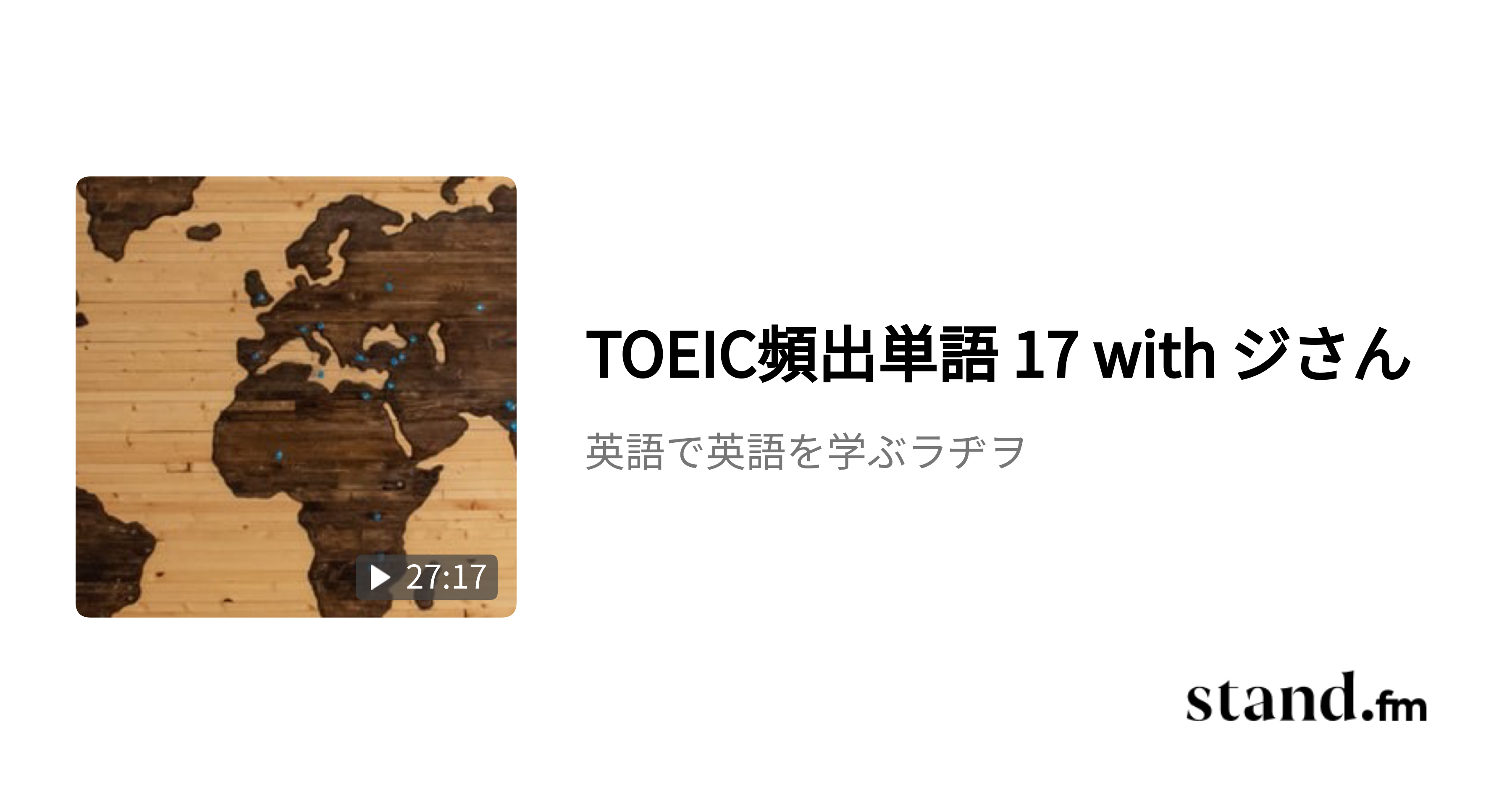 英語で英語を学ぶラヂヲ Stand Fm