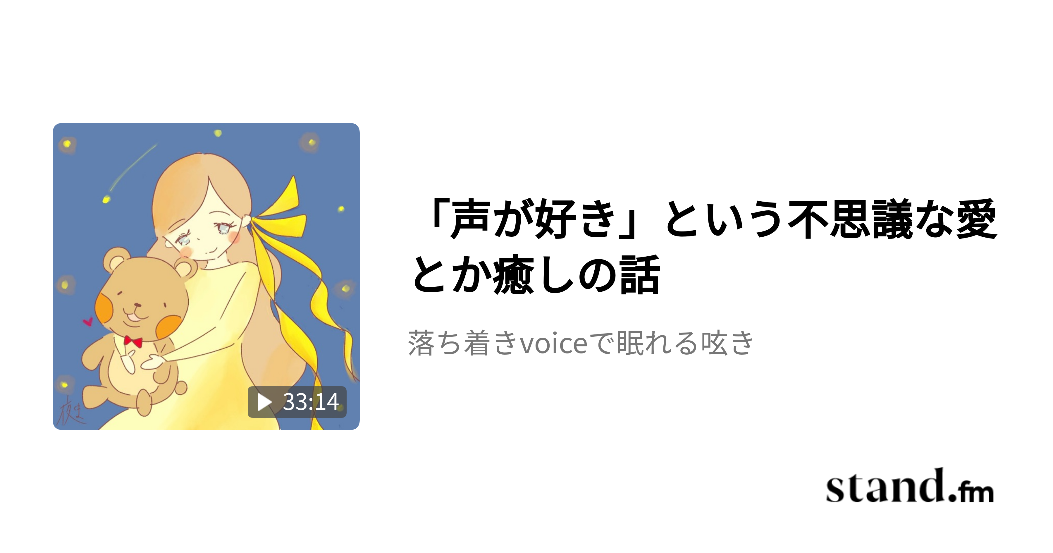 「声が好き」という不思議な愛とか癒しの話 - 落ち着きvoiceで眠れる呟き | stand.fm