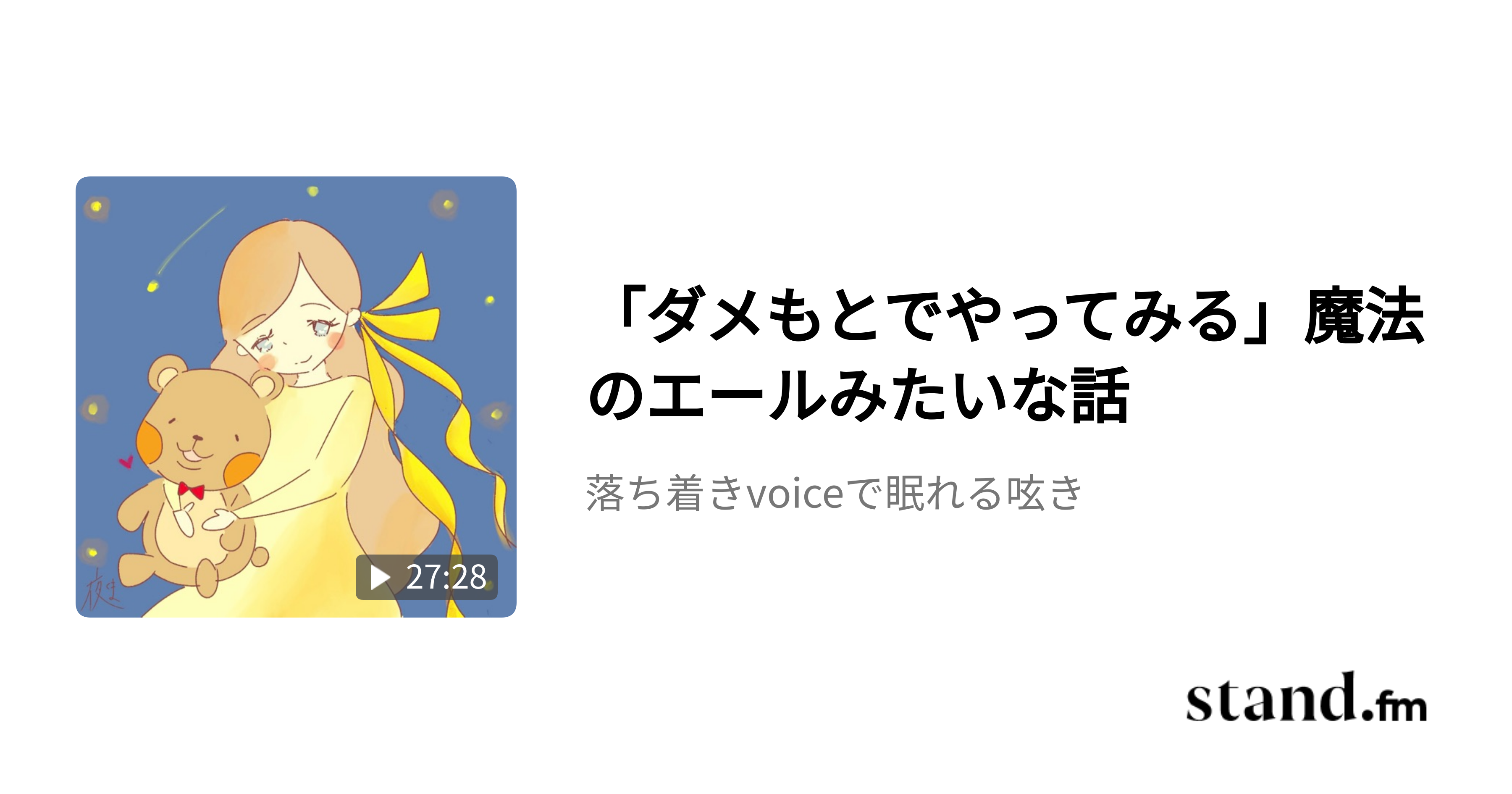 「ダメもとでやってみる」魔法のエールみたいな話 - 落ち着きvoiceで眠れる呟き | stand.fm