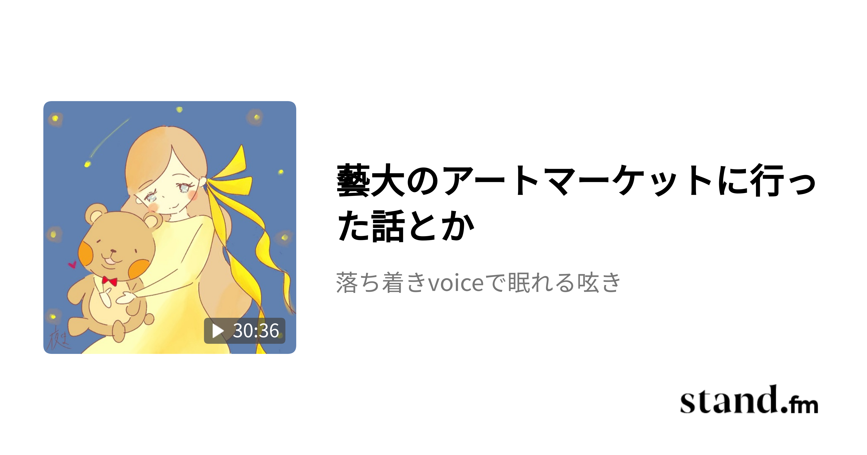 藝大のアートマーケットに行った話とか - 落ち着きvoiceで眠れる呟き | stand.fm