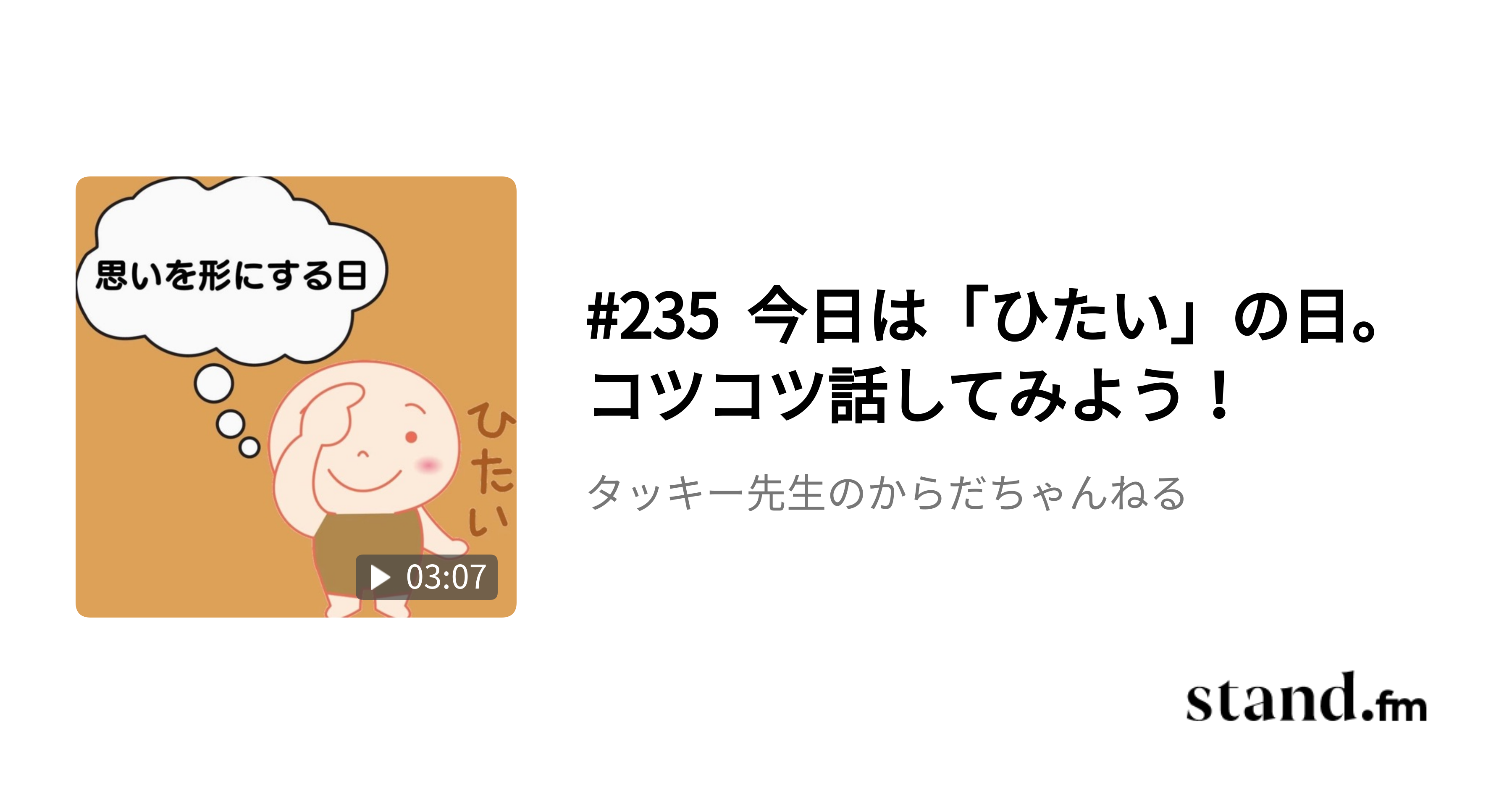235 今日は ひたい の日 コツコツ話してみよう タッキー先生のからだちゃんねる Stand Fm