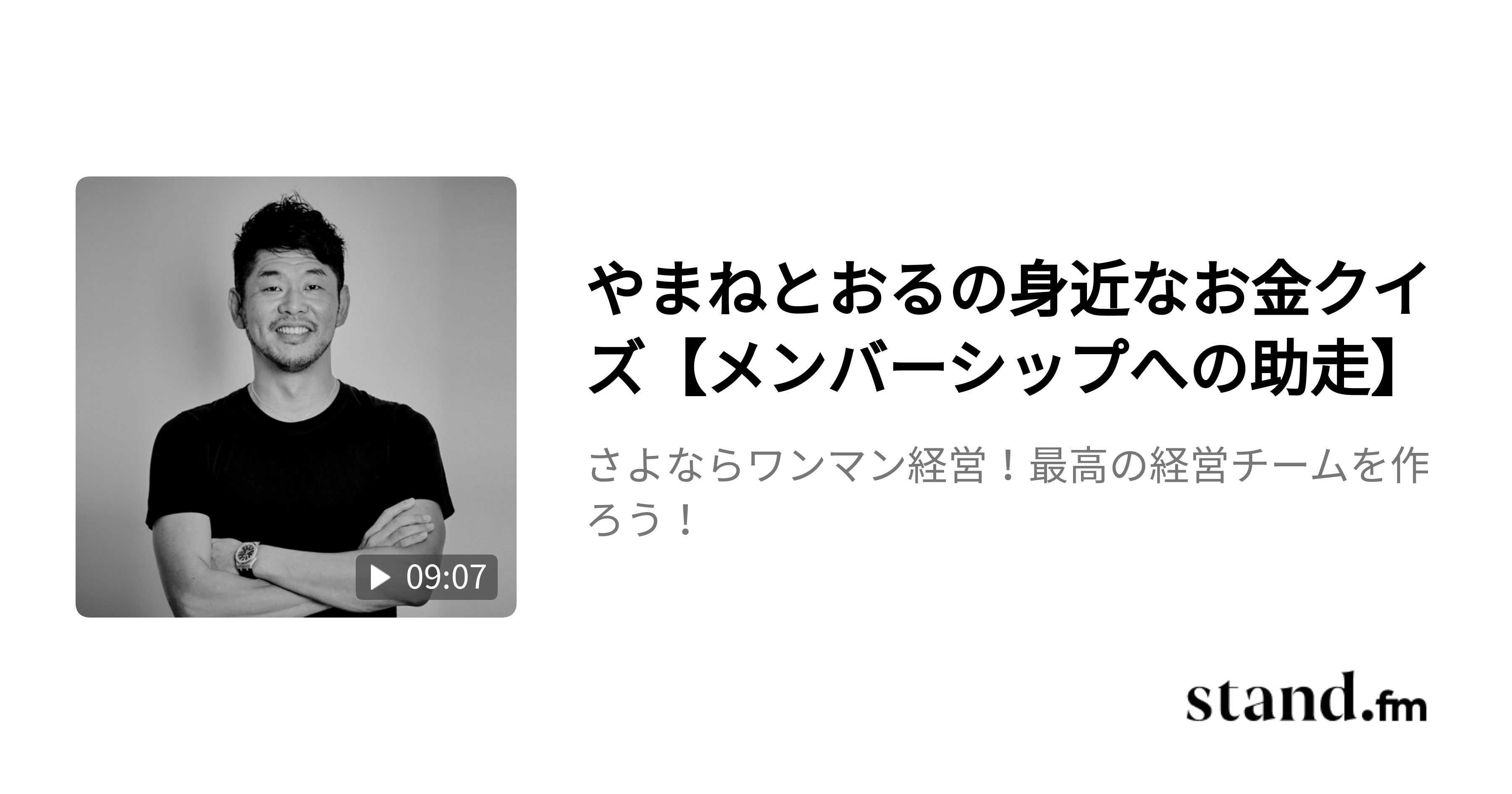 さよならワンマン経営 最高の経営チームを作ろう Stand Fm