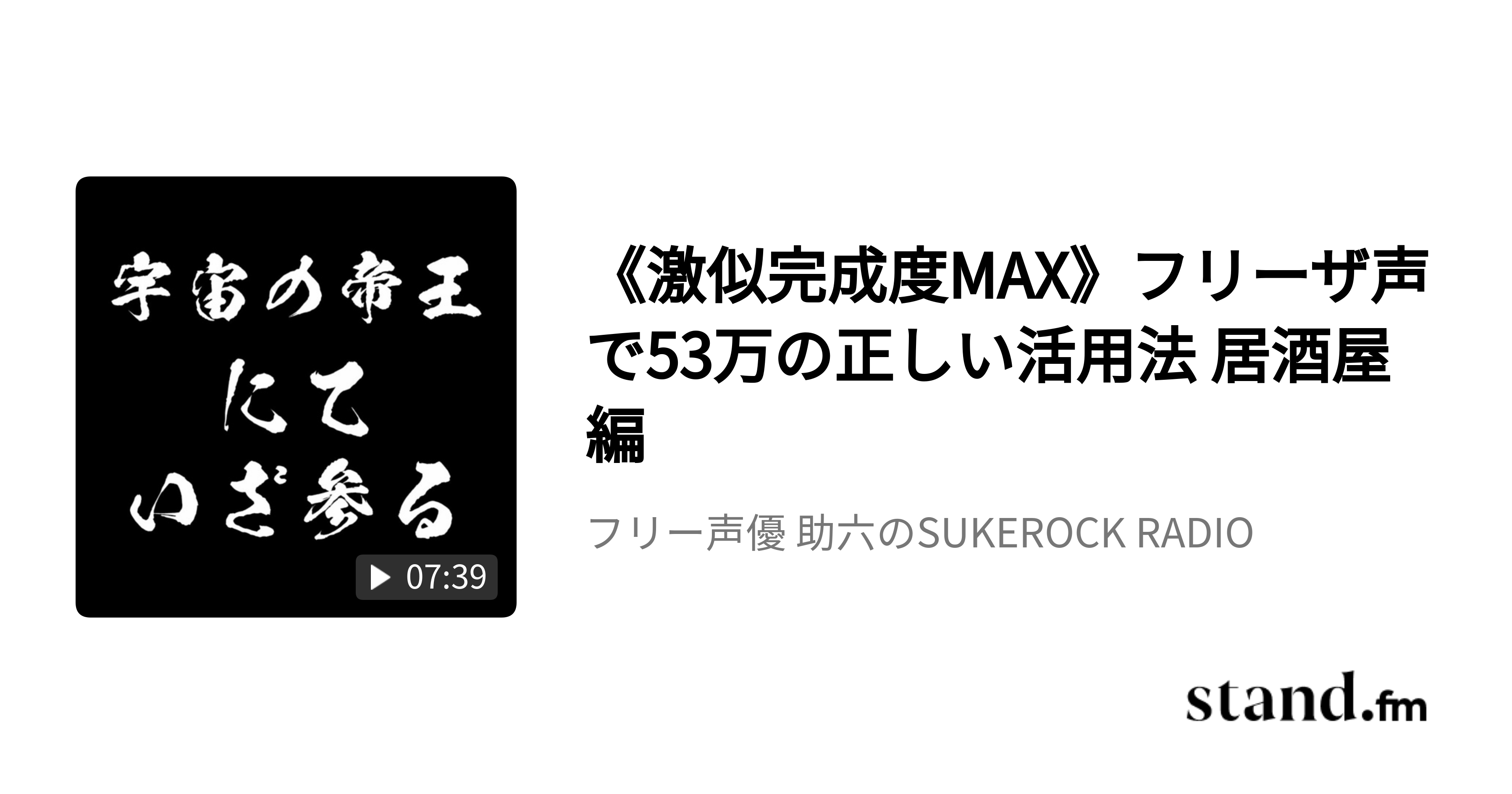 激似完成度max フリーザ声で53万の正しい活用法 居酒屋編 フリー声優 助六のsukerock Radio Stand Fm