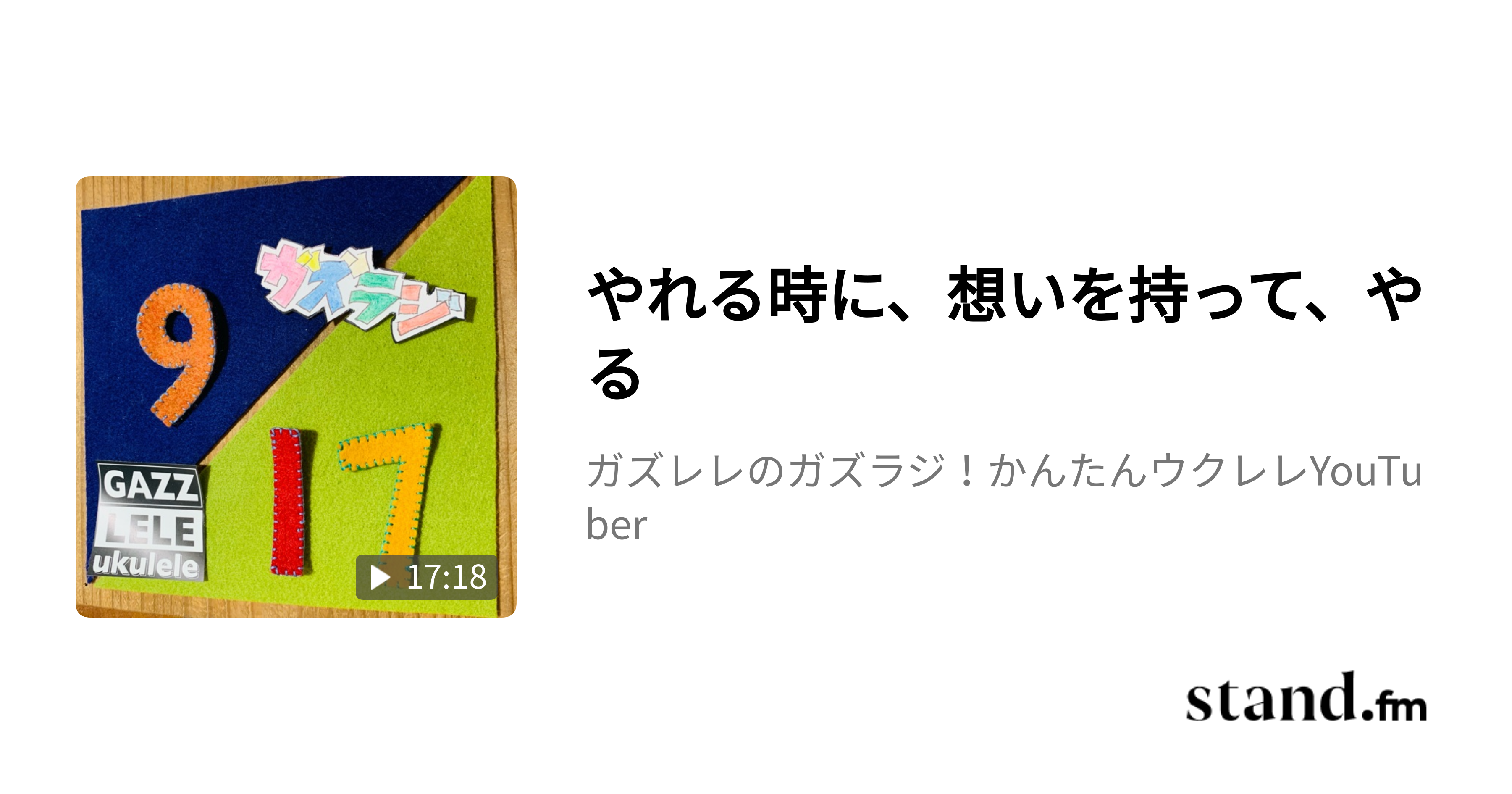 やれる時に 想いを持って やる ガズレレのガズラジ かんたんウクレレyoutuber Stand Fm