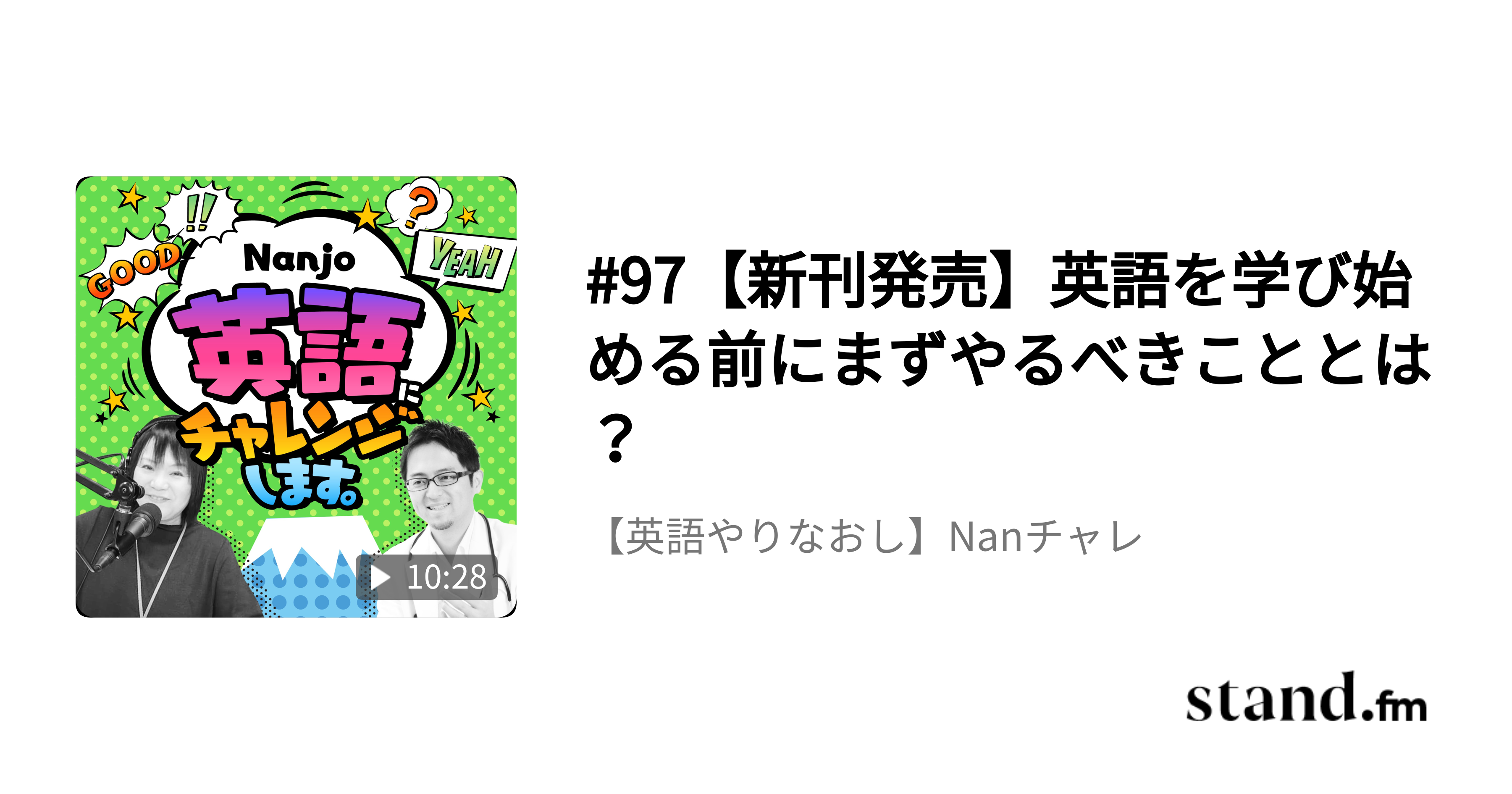 15 カタカナ読み の最大の欠点 英語が上達しなくなる 英語やりなおし Nanチャレ Stand Fm