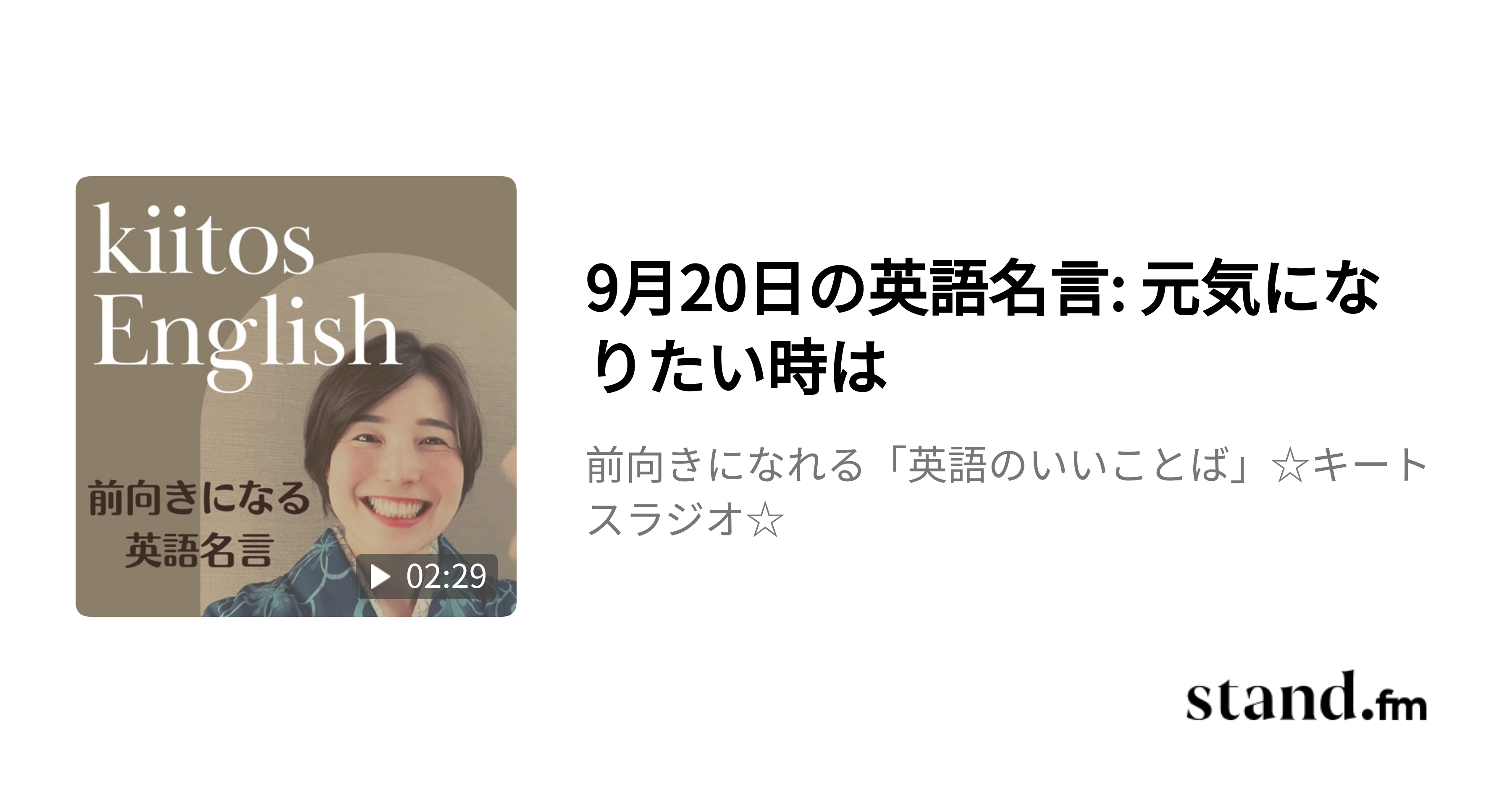 前向きになれる 英語のいいことば キートスラジオ Stand Fm