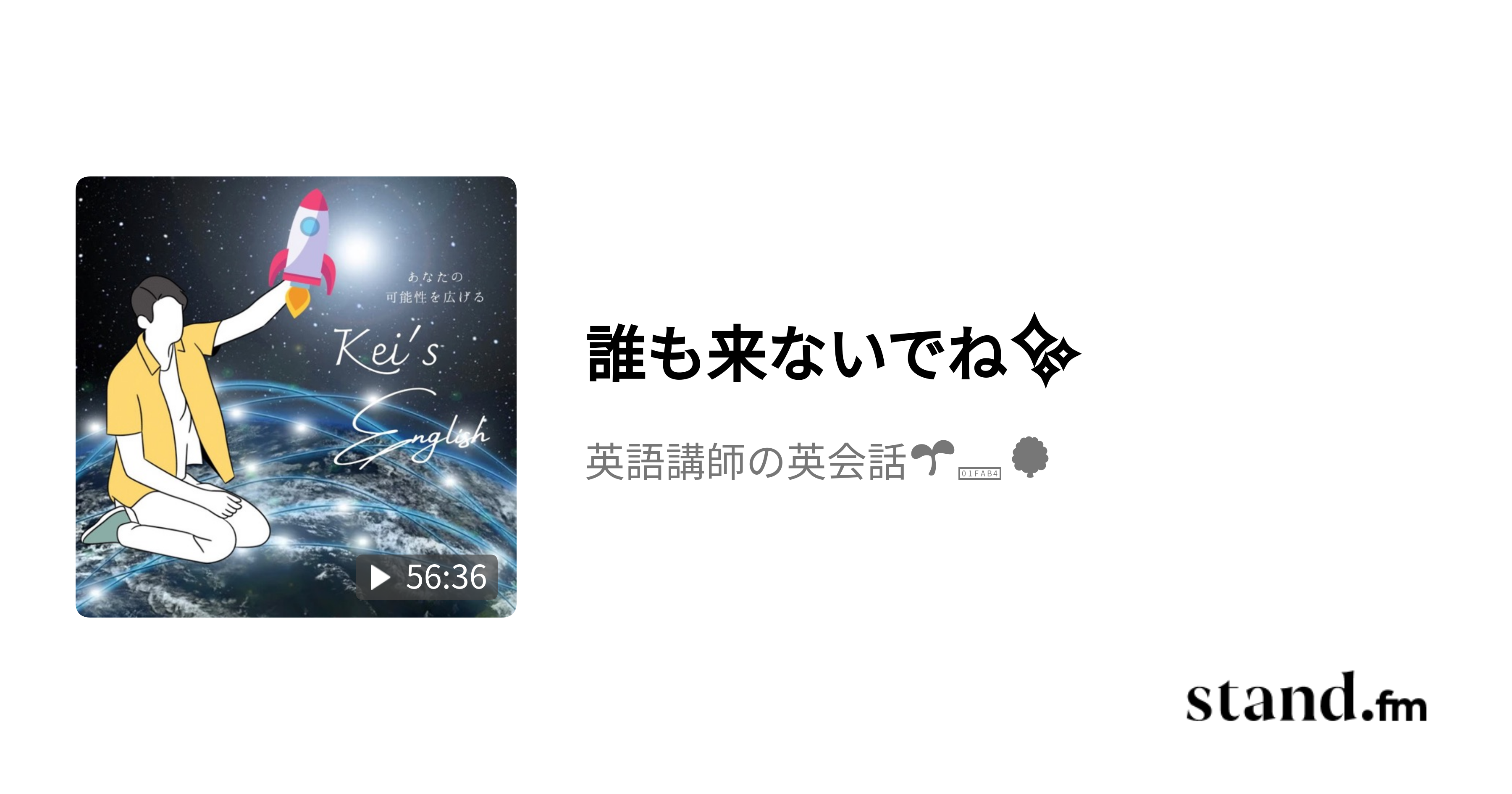 誰も来ないでね 英語講師の英会話 Stand Fm