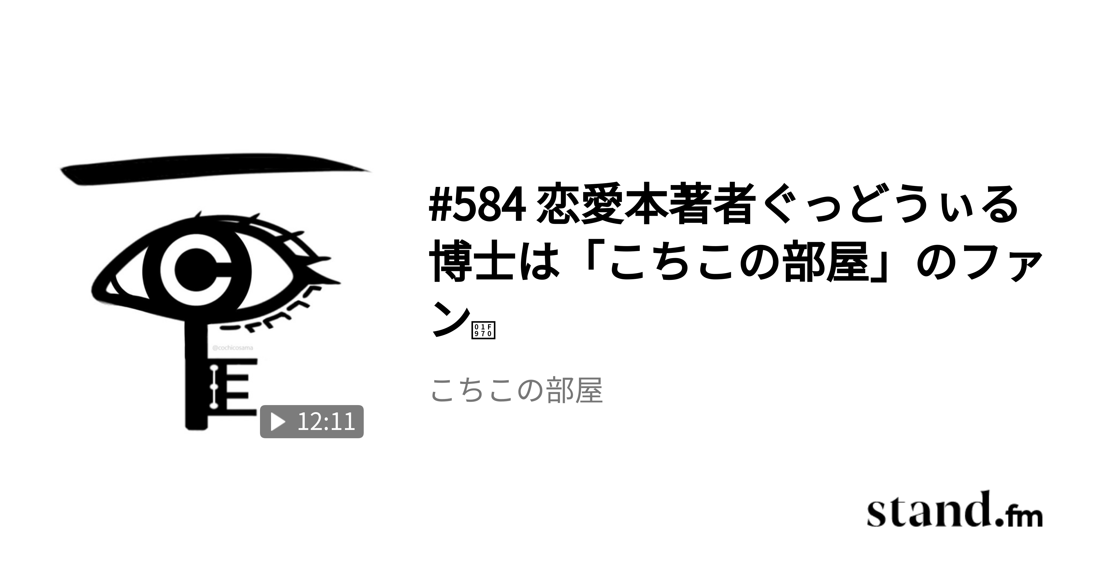 584 恋愛本著者ぐっどうぃる博士は こちこの部屋 のファン こちこの部屋 Stand Fm