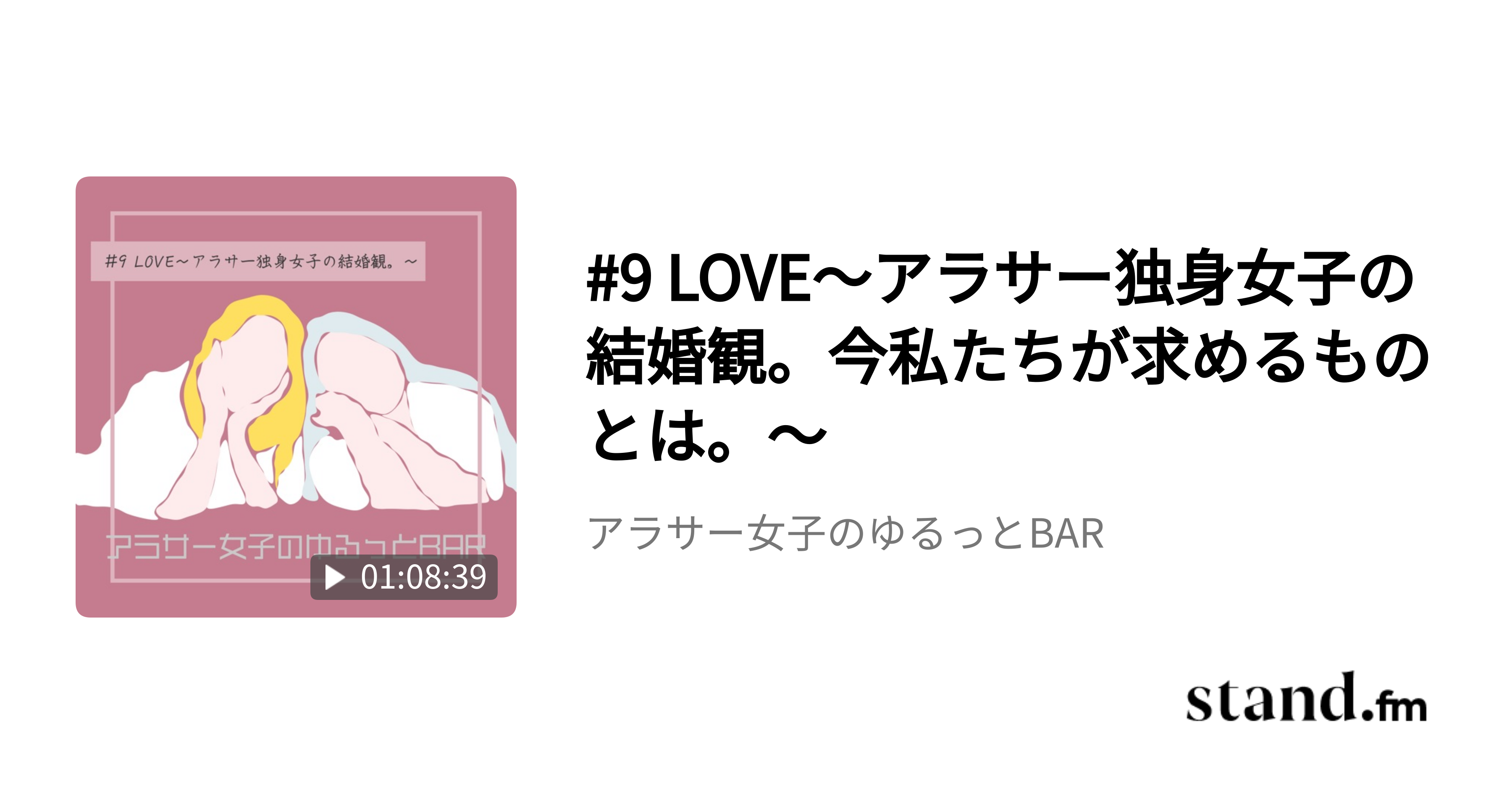 アラサー女子のゆるっとbar Stand Fm