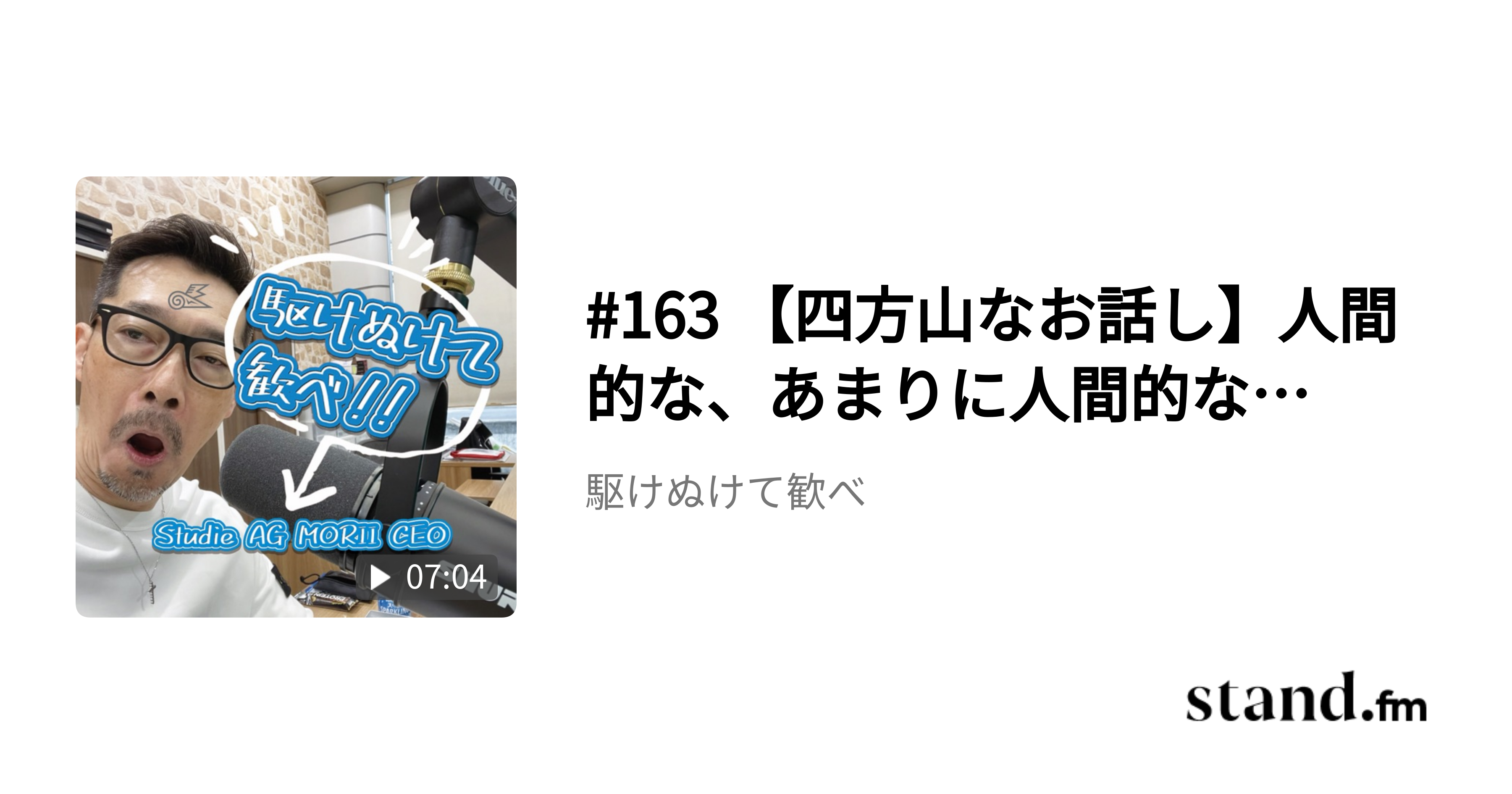 163 四方山なお話し 人間的な あまりに人間的な 駆けぬけて歓べ Stand Fm