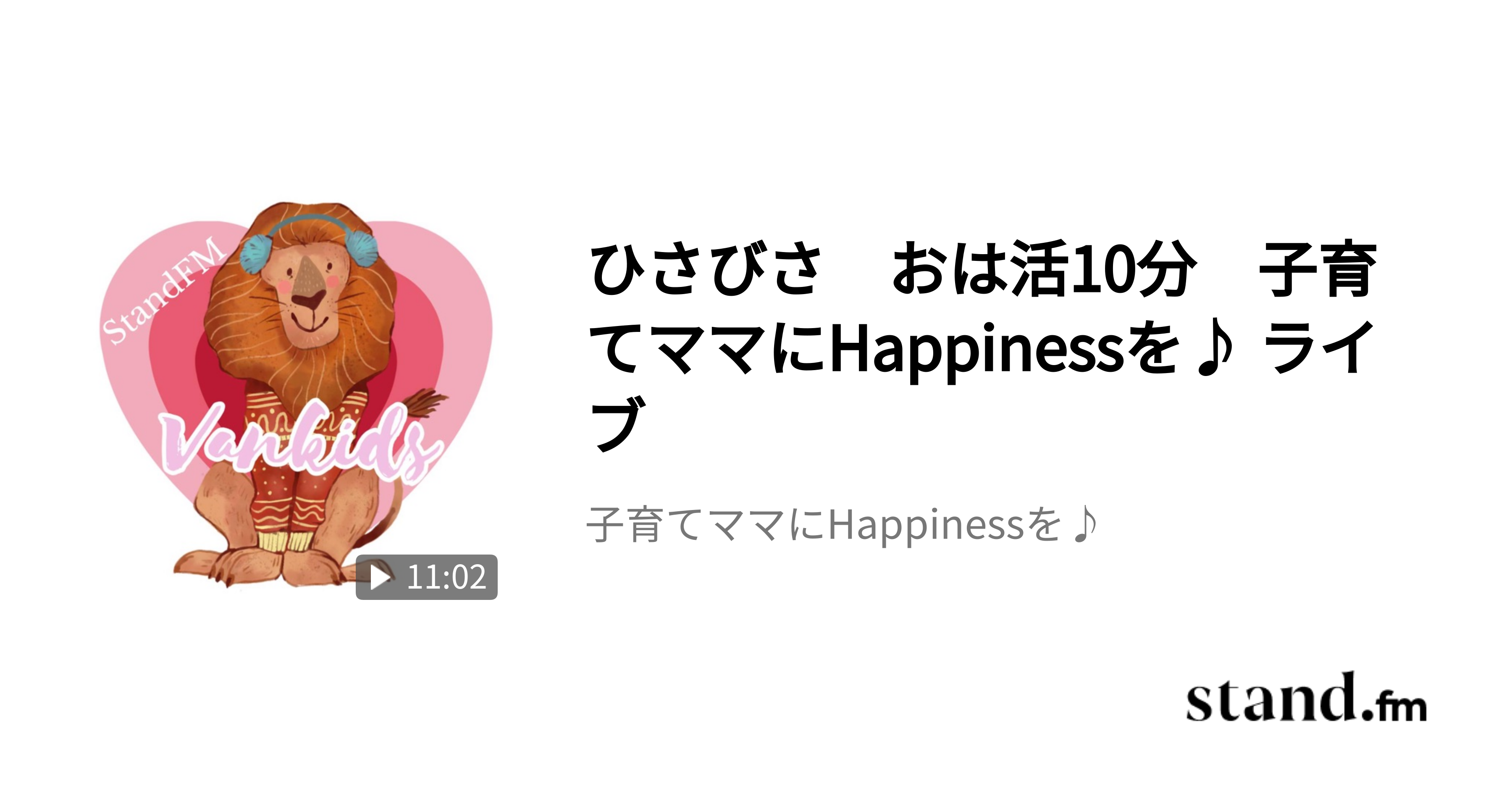 ひさびさ おは活10分 子育てママにHappinessを♪ ライブ 子育てママにHappinessを♪ stand.fm