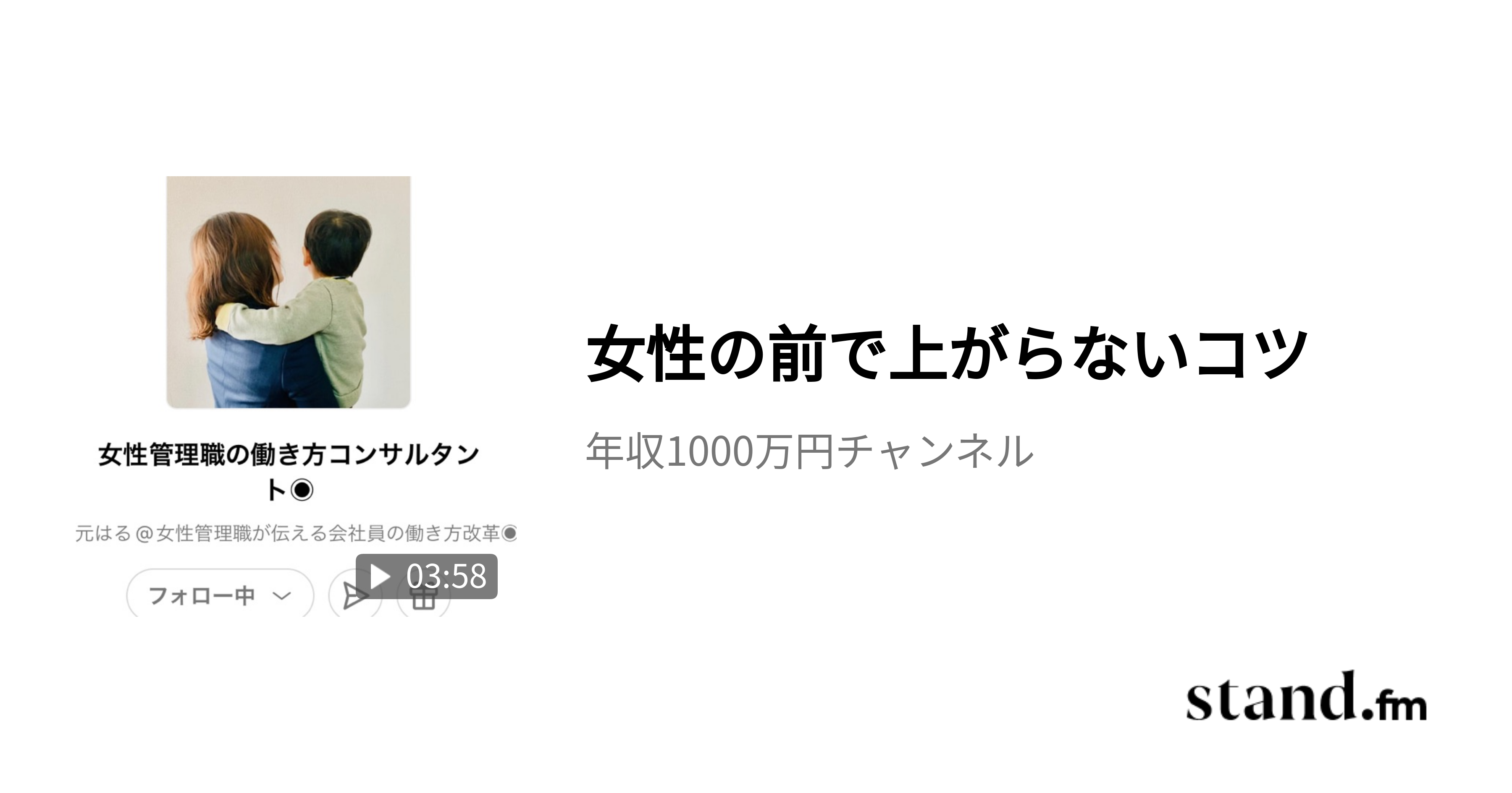 女性の前で上がらないコツ 年収1000万円チャンネル Stand Fm