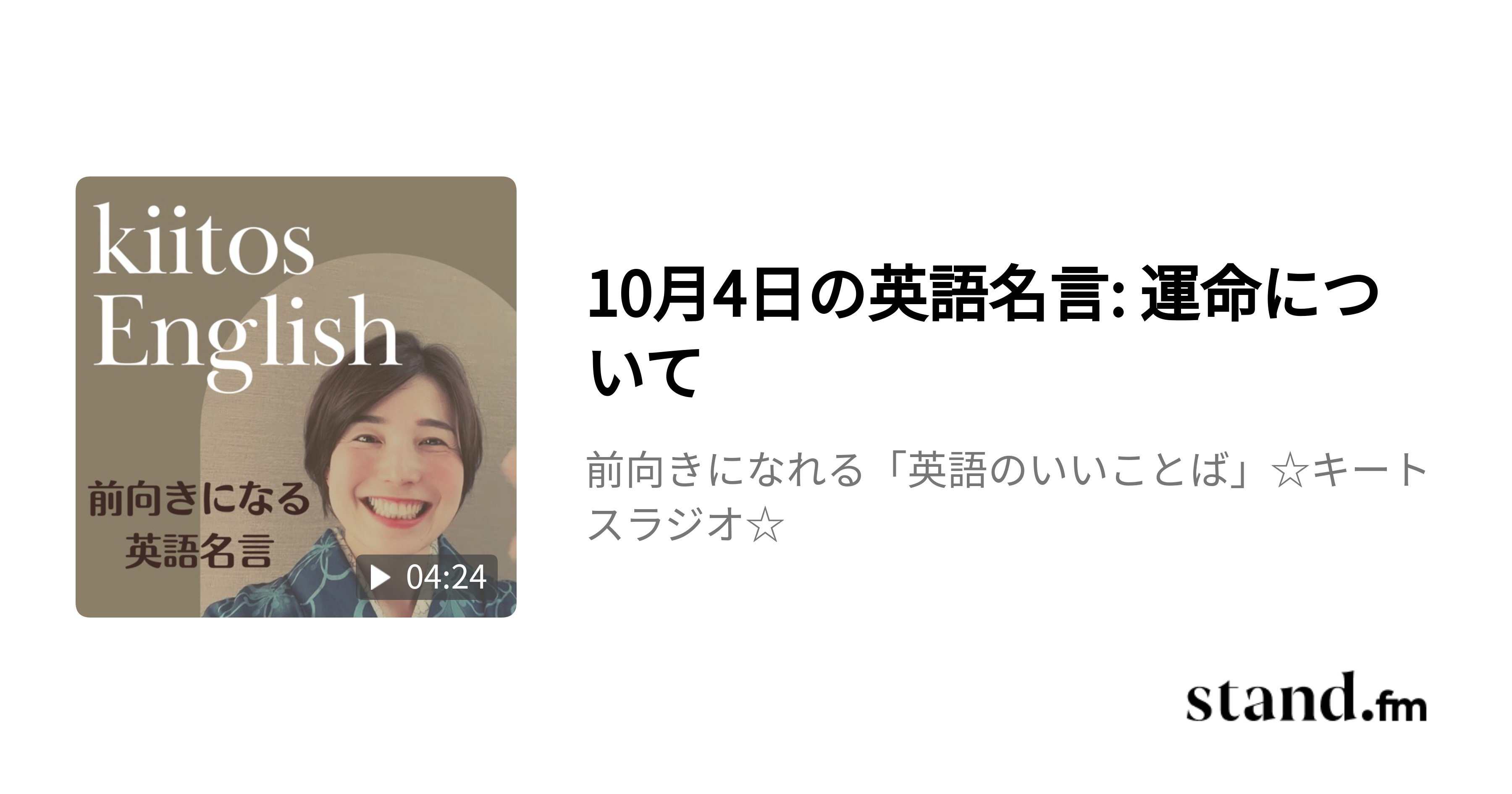 前向きになれる 英語のいいことば キートスラジオ Stand Fm