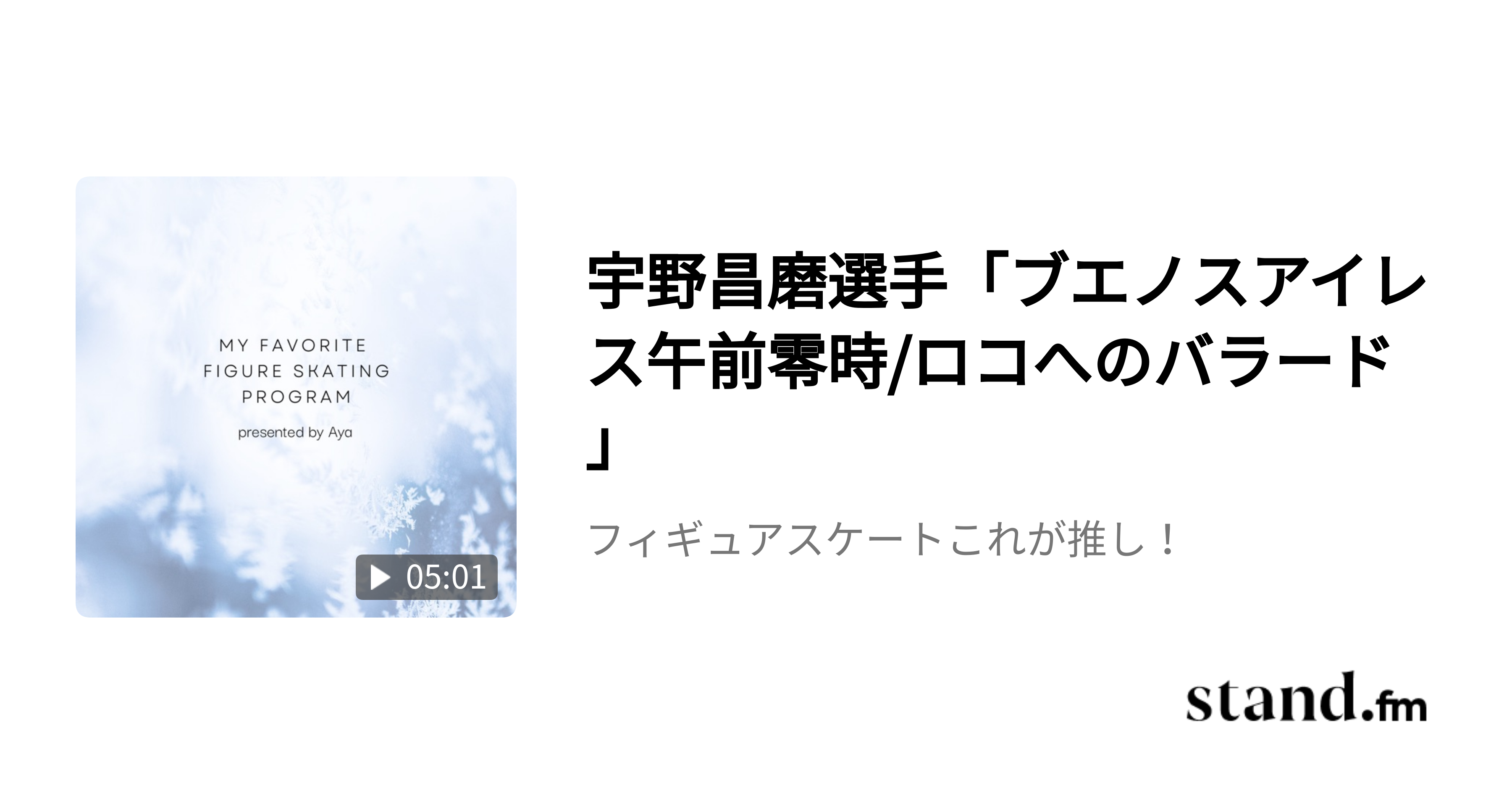 宇野昌磨選手「ブエノスアイレス午前零時/ロコへのバラード」 フィギュアスケートこれが推し! stand.fm 宇野昌磨選手「ブエノスアイレス午前零時/ロコへのバラード」 フィギュアスケートこれが推し! stand.fm