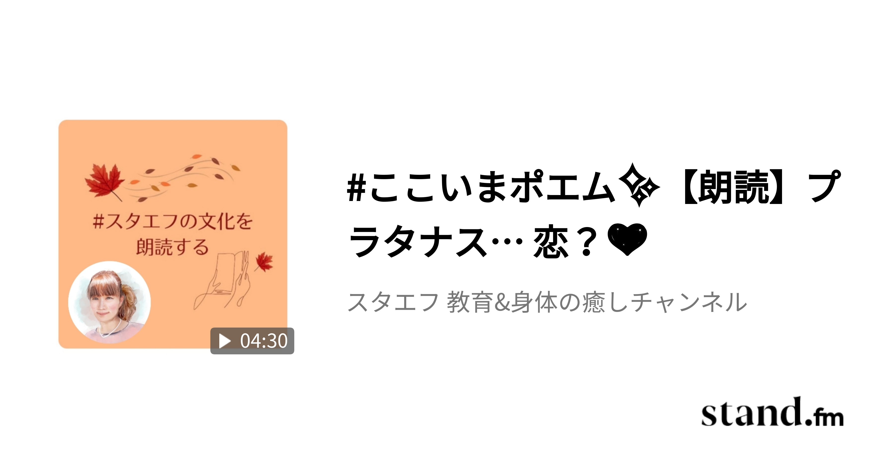 ここいまポエム 朗読 プラタナス 恋 スタエフ 教育 身体の癒しチャンネル Stand Fm