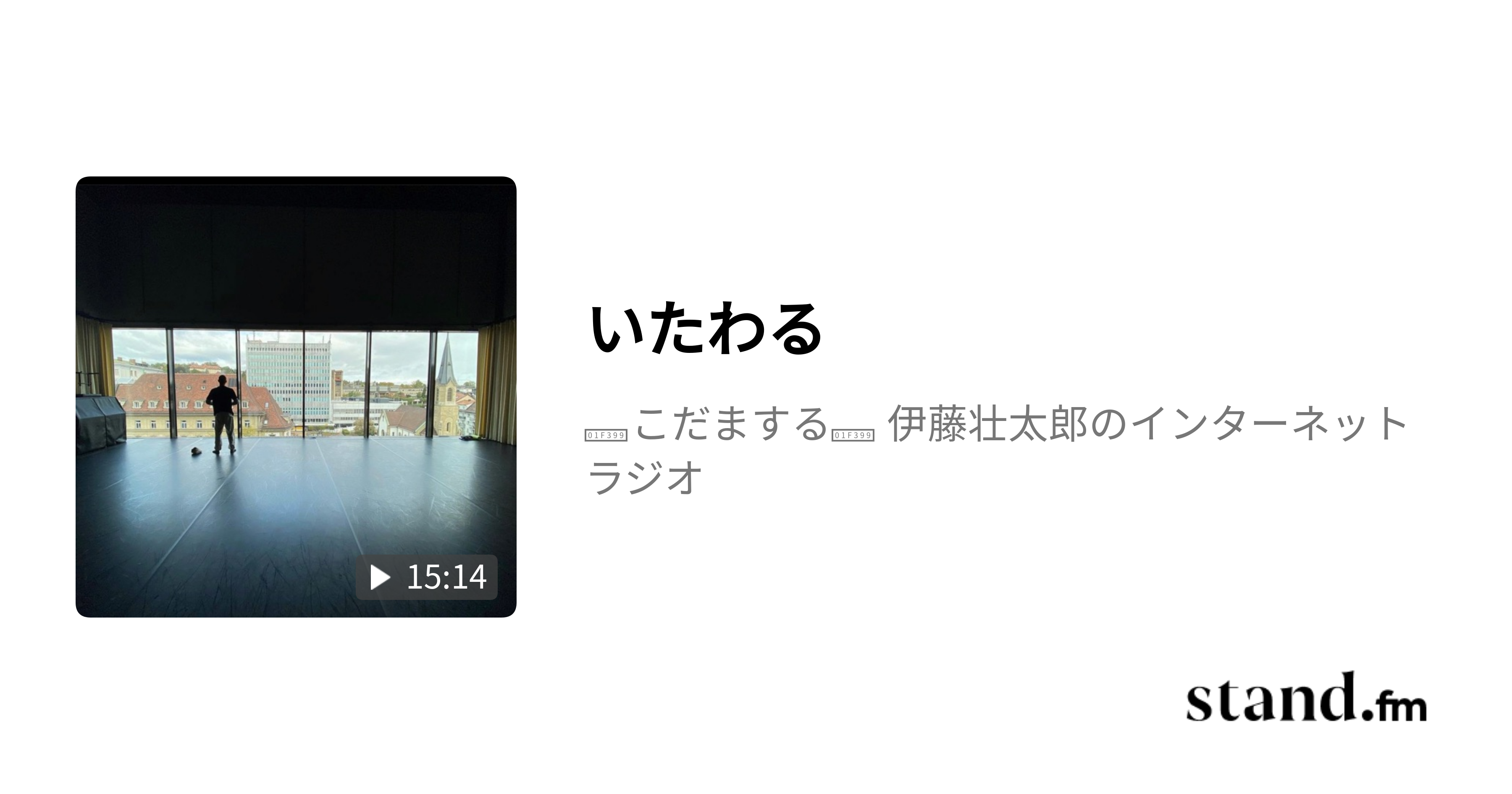 いたわる - 〜こだまする〜 | stand.fm