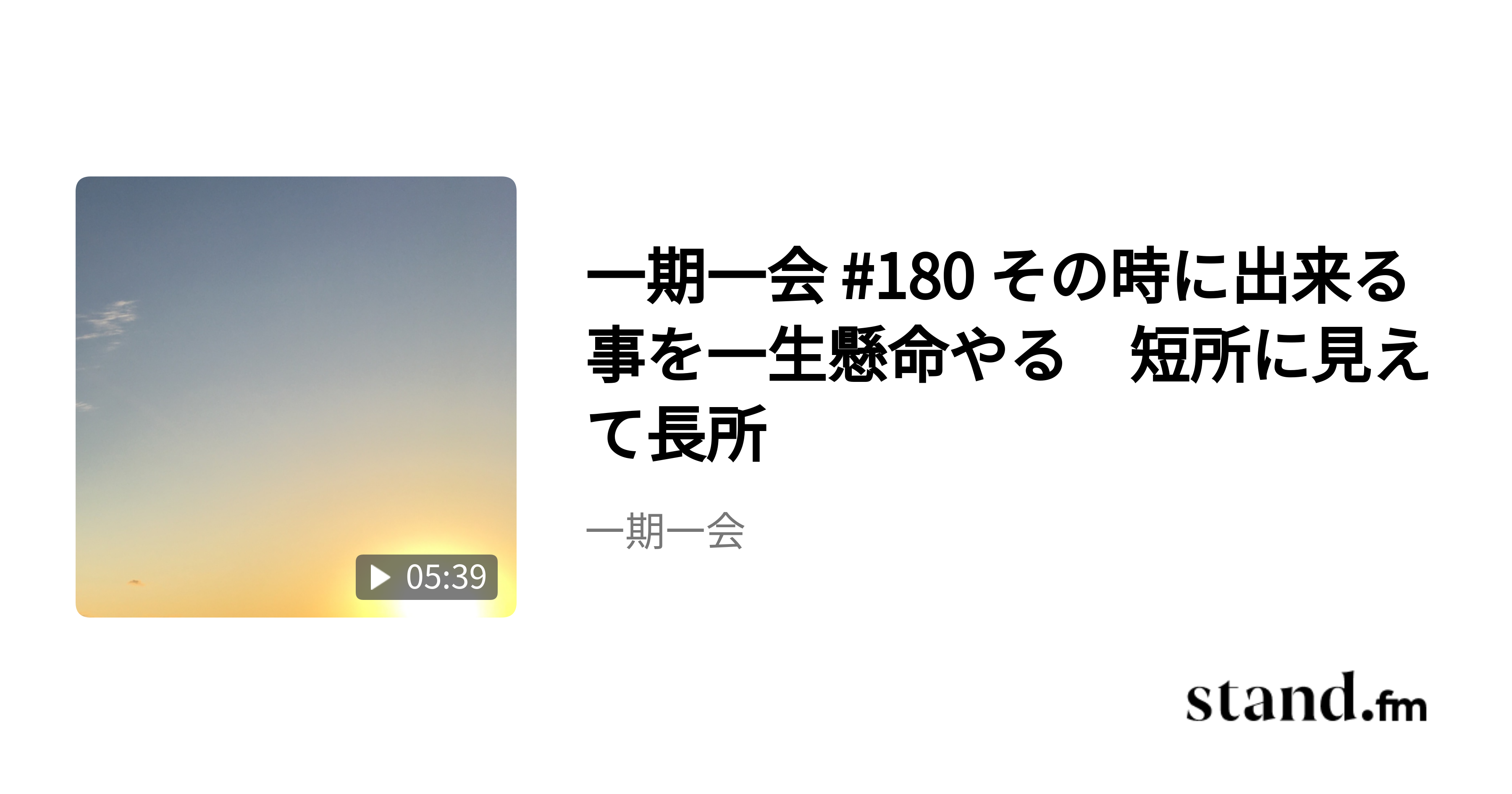 一期一会 180 その時に出来る事を一生懸命やる 短所に見えて長所 一期一会 stand.fm 一期一会 180 その時に出来る事を一生懸命やる 短所に見えて長所 一期一会 stand.fm