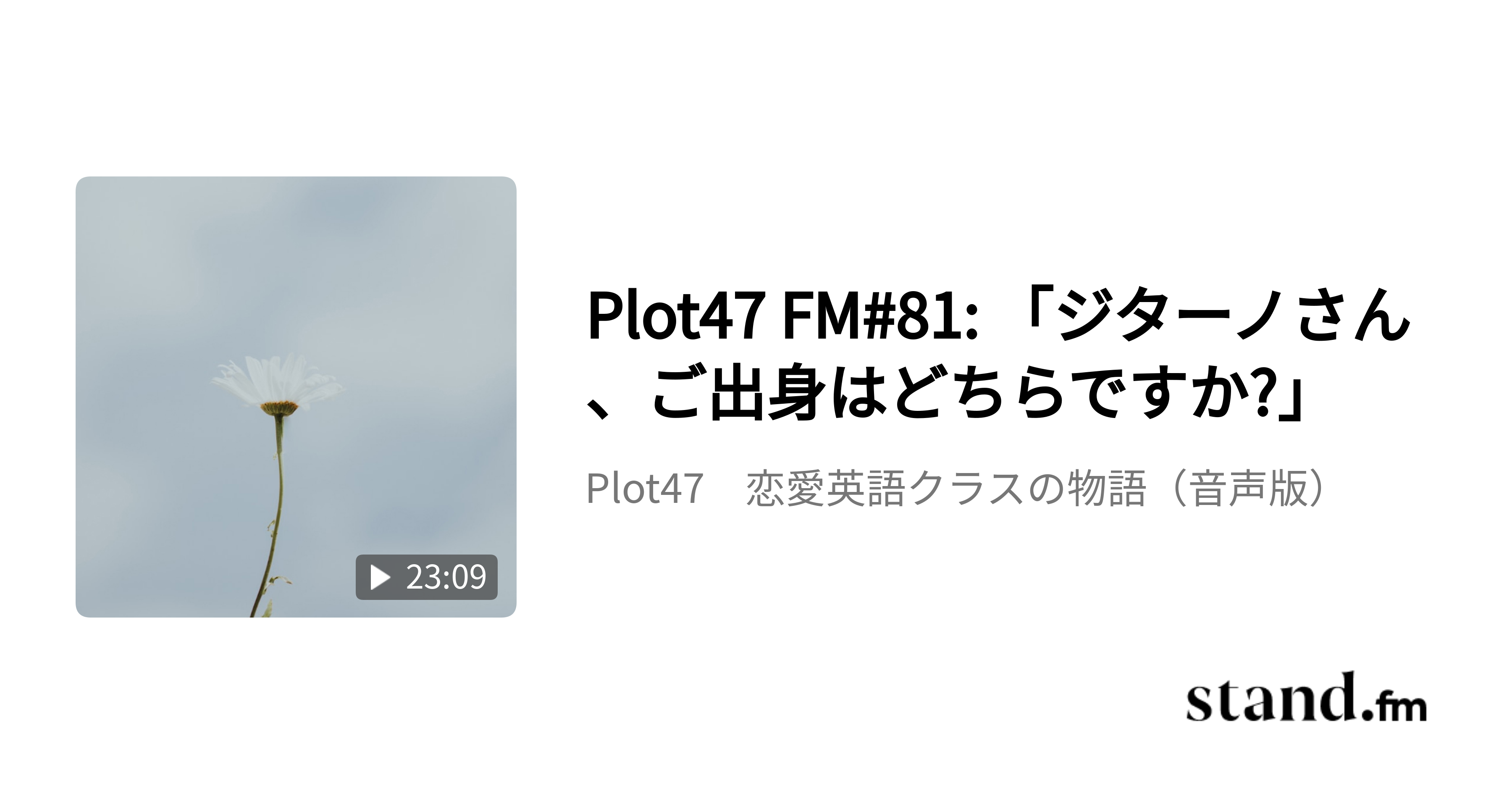 Plot47 恋愛英語クラスの物語 音声版 Stand Fm