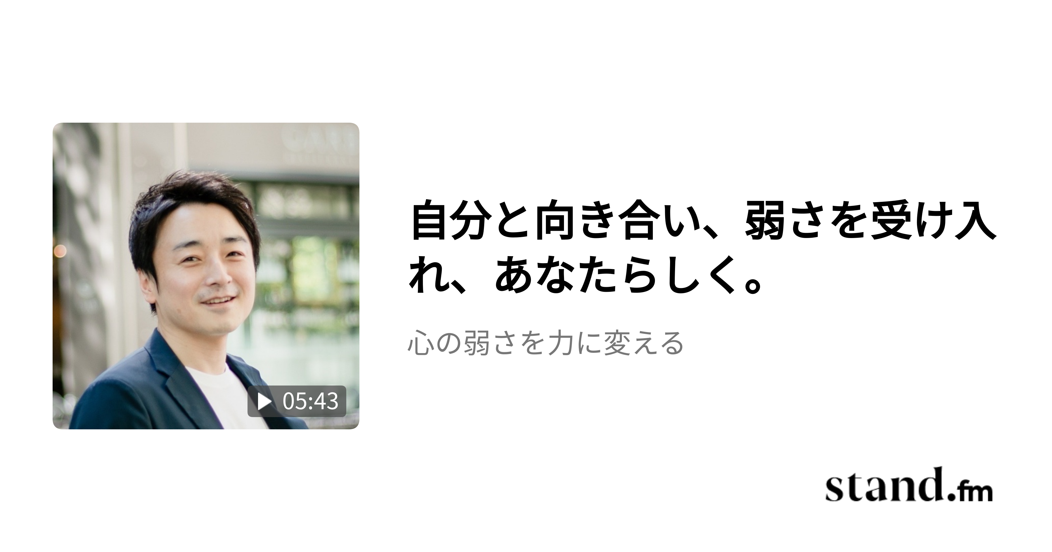 自分と向き合い、弱さを受け入れ、あなたらしく。 - 心の弱さを力に変える | stand.fm