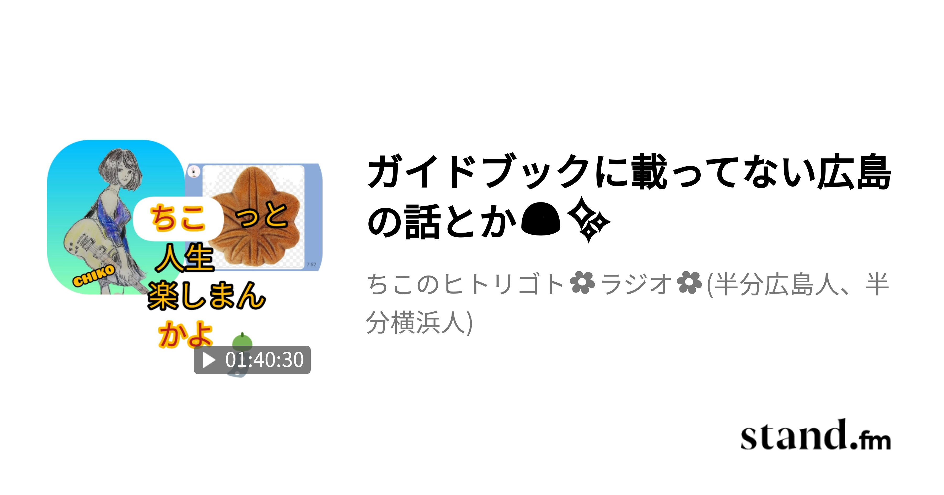 ガイドブックに載ってない広島の話とか ちこのヒトリゴト ラジオ 半分広島人 半分横浜人 Stand Fm ガイドブックに載ってない広島の話とか ちこのヒトリゴト ラジオ 半分広島人 半分横浜人 Stand Fm
