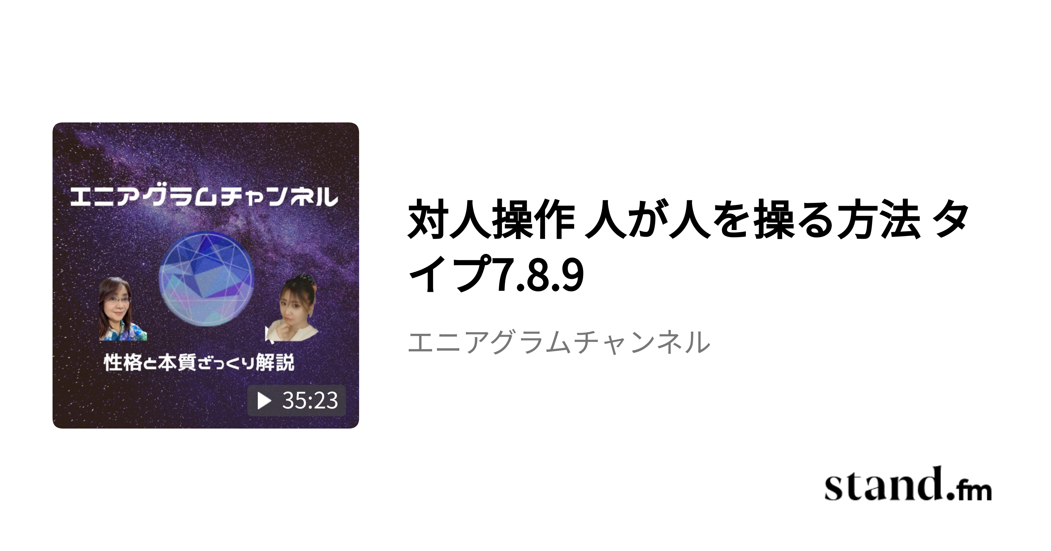 タイプ5 なぜアニメで感動するのか エニアグラムチャンネル Stand Fm