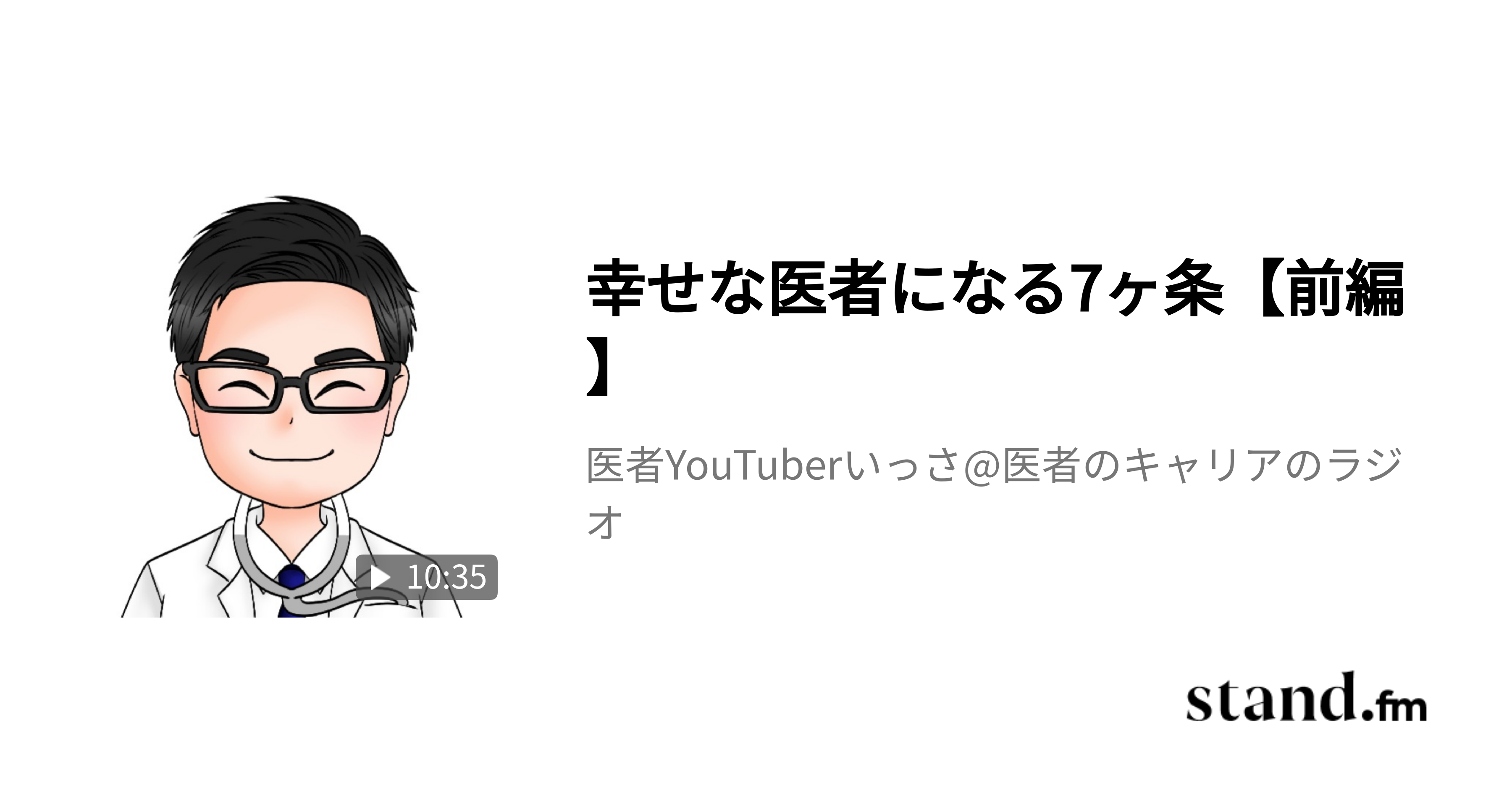 幸せな医者になる7ヶ条【前編】 医者YouTuberいっさ医者のキャリアのラジオ stand.fm