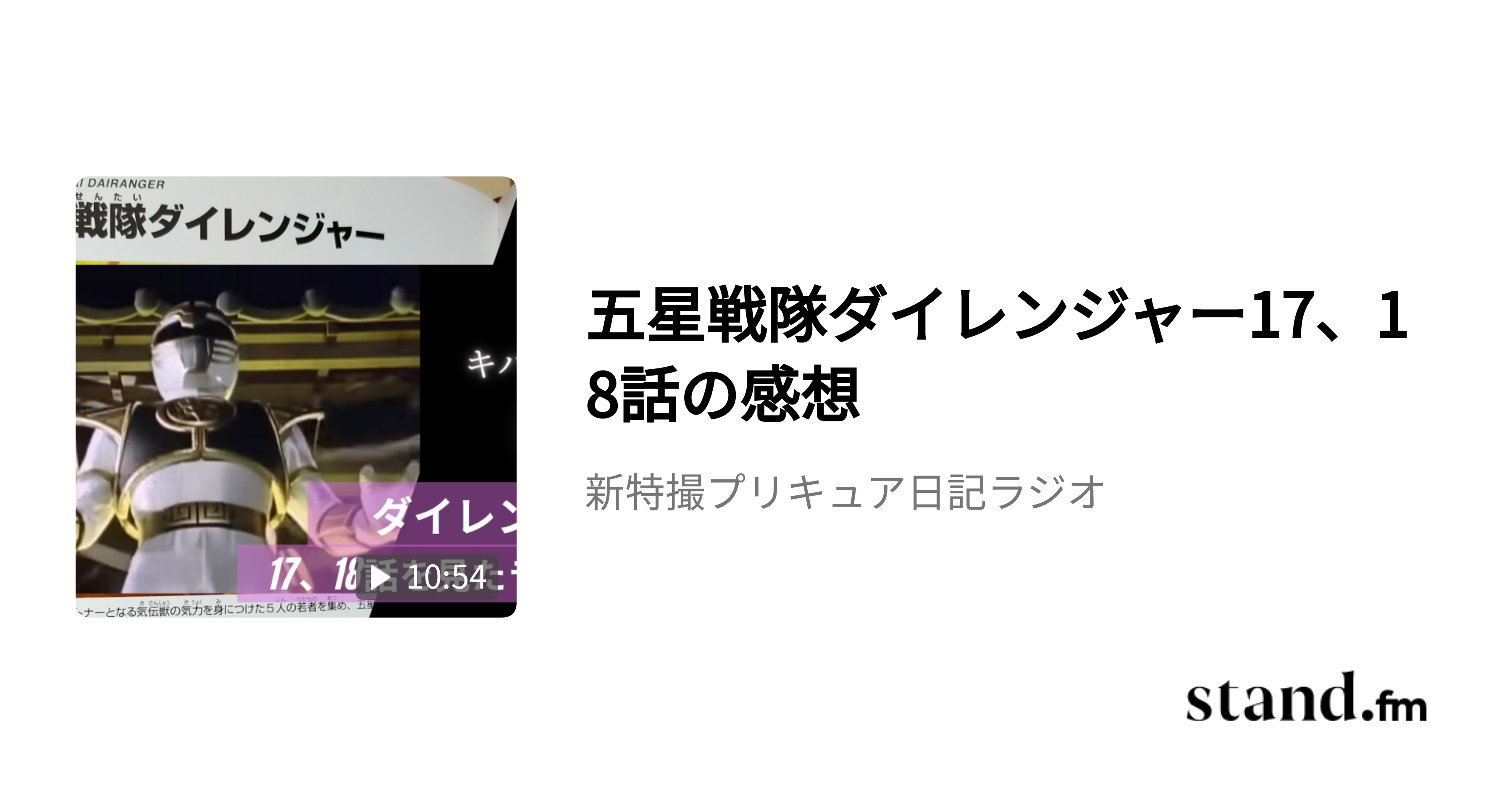 新特撮プリキュア日記ラジオ Stand Fm