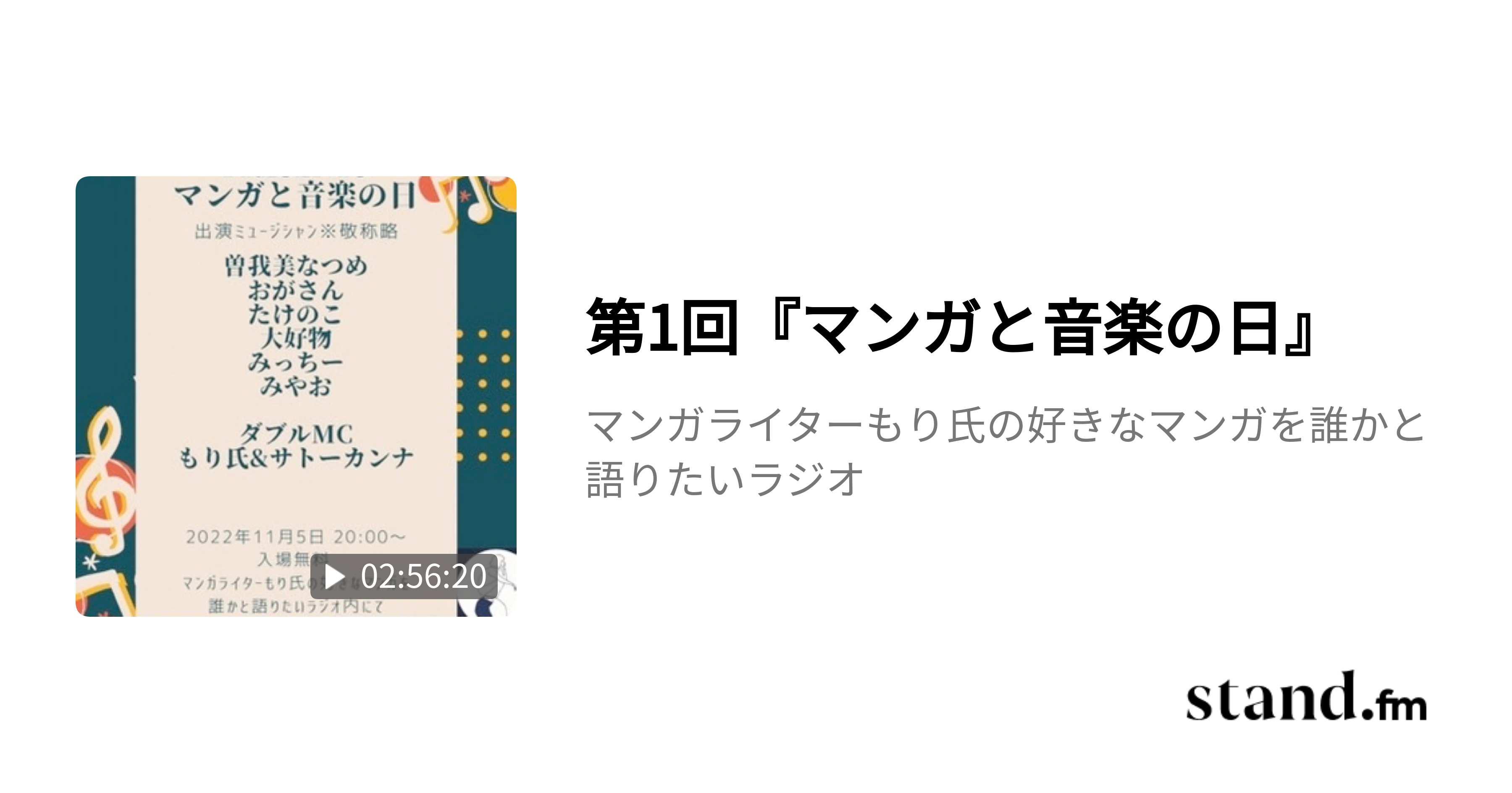 第1回『マンガと音楽の日』 - マンガライターもり氏の好きなマンガを誰かと語りたいラジオ | stand.fm