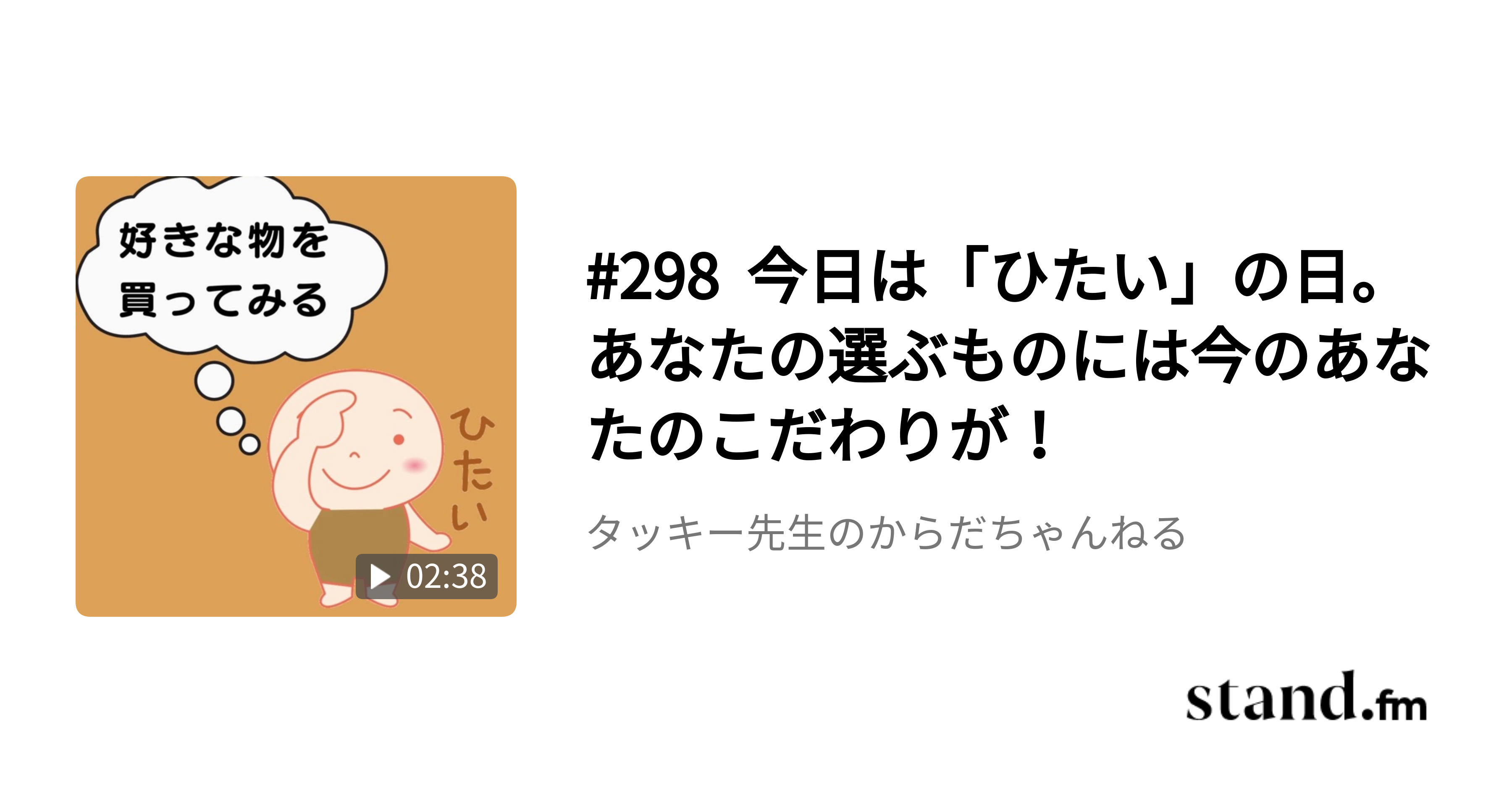 298 今日は ひたい の日 あなたの選ぶものには今のあなたのこだわりが タッキー先生のからだちゃんねる Stand Fm