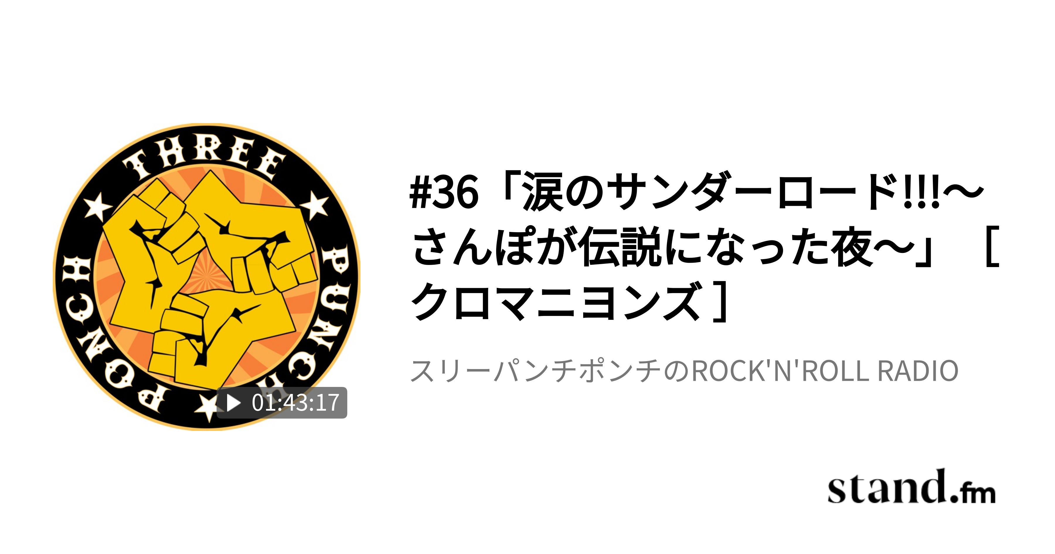 スリーパンチポンチのrock N Roll Radio Stand Fm スリーパンチポンチのrock N Roll Radio Stand Fm