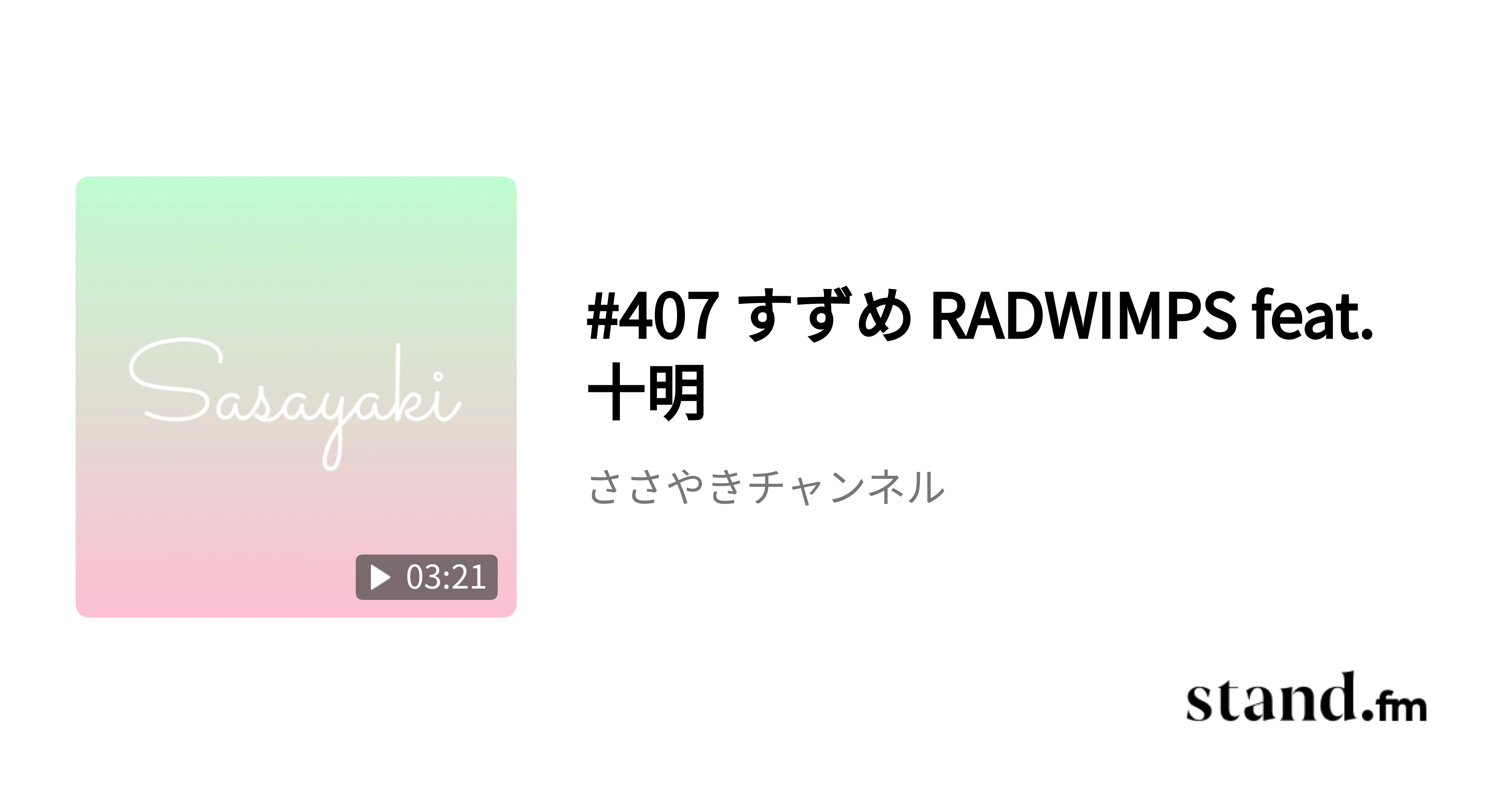 407 すずめ RADWIMPS feat.十明 ささやきチャンネル stand.fm