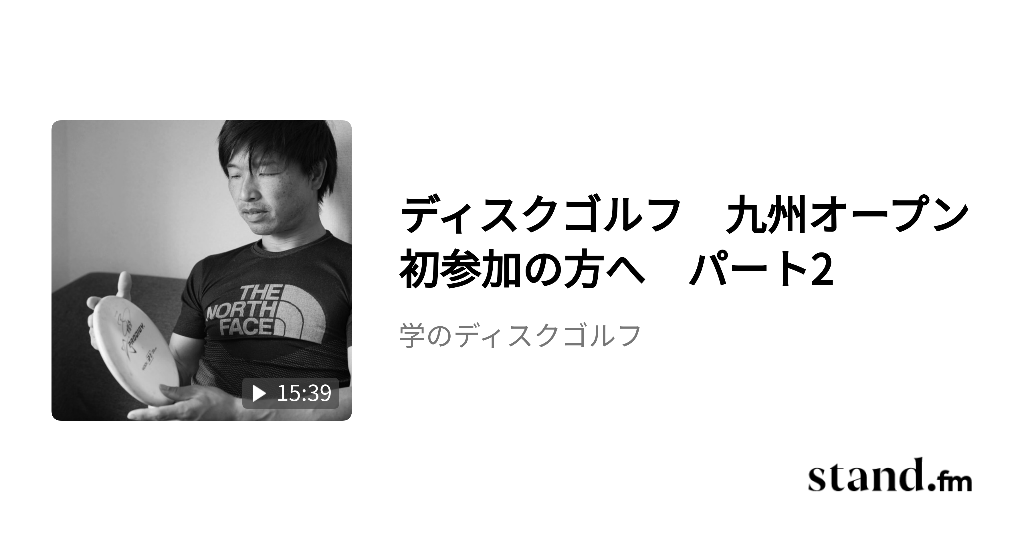 ディスクゴルフ 九州オープン初参加の方へ パート2 学のディスクゴルフ stand.fm